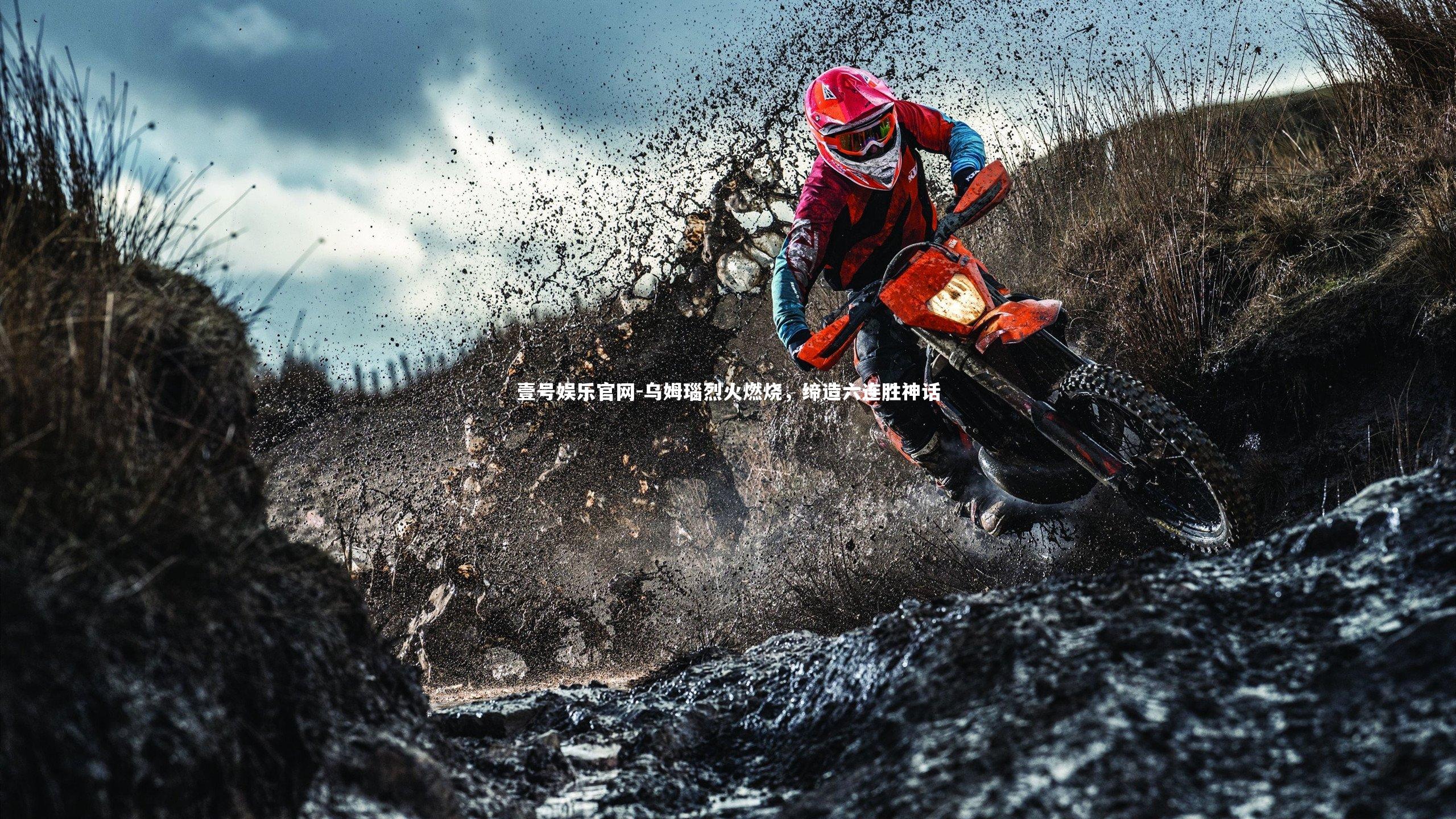 乌姆瑙烈火燃烧，缔造六连胜神话