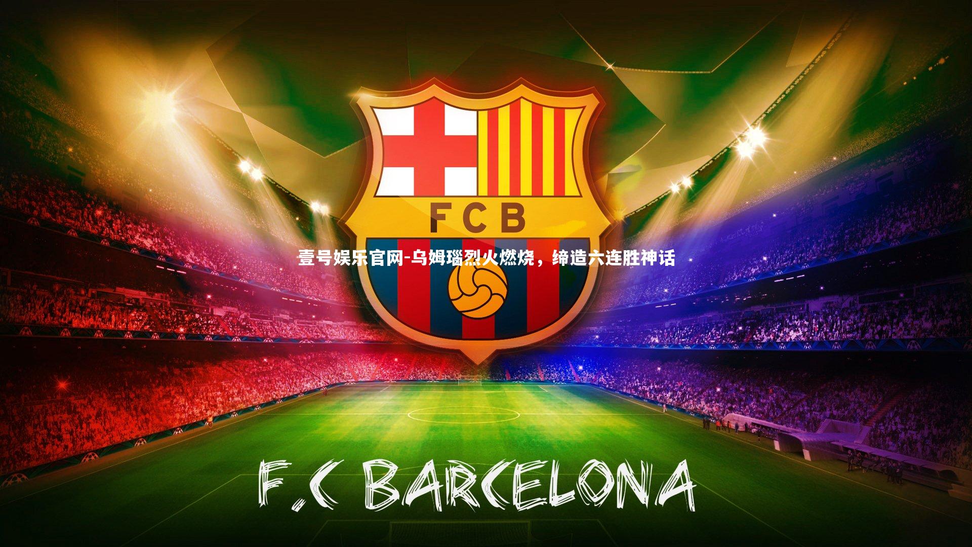 乌姆瑙烈火燃烧，缔造六连胜神话