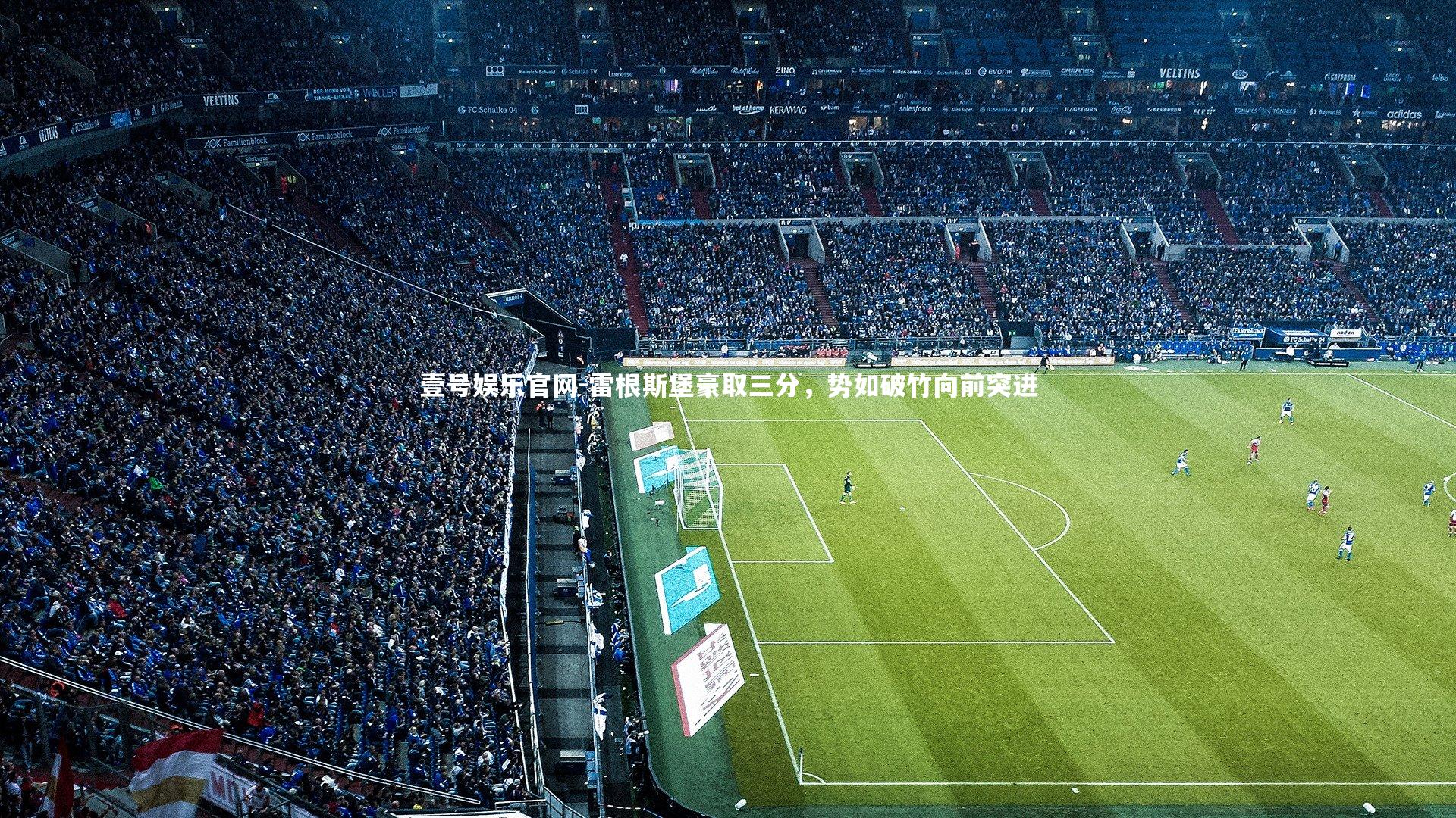 雷根斯堡豪取三分，势如破竹向前突进