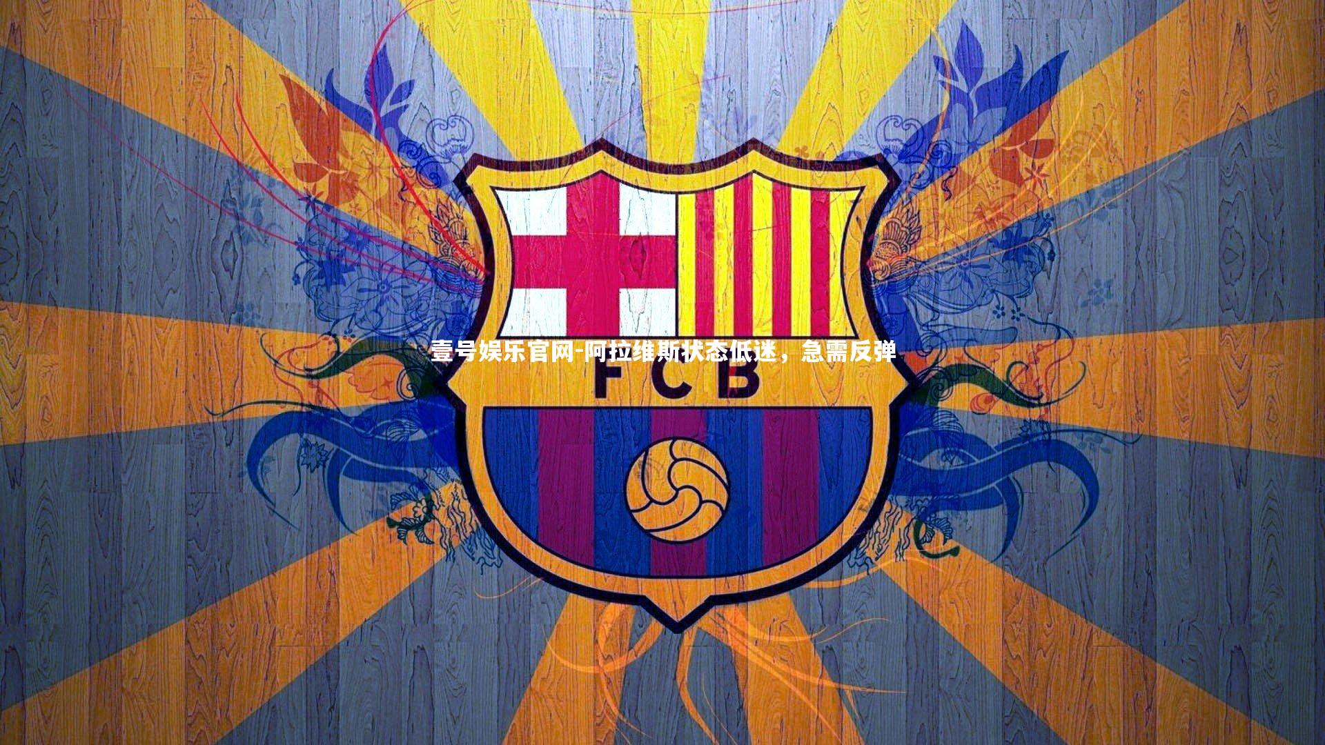 阿拉维斯状态低迷，急需反弹