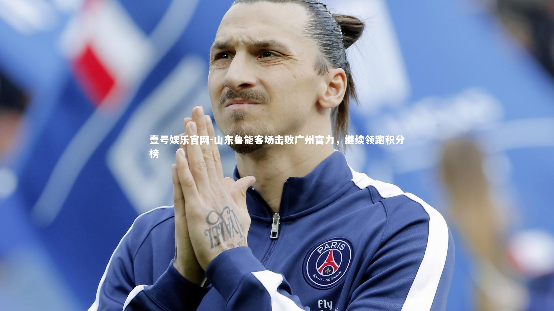 山东鲁能客场击败广州富力，继续领跑积分榜