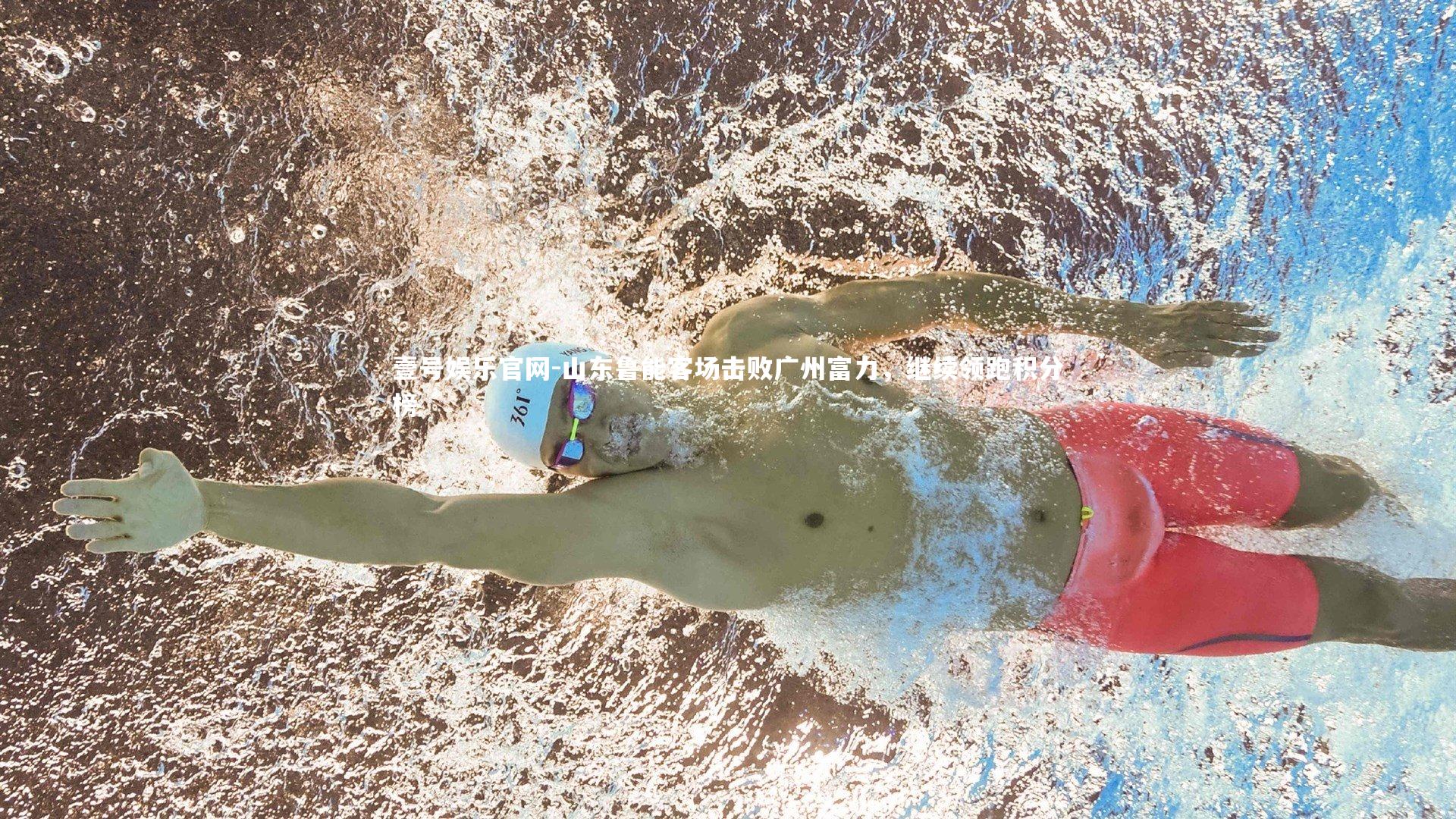 山东鲁能客场击败广州富力，继续领跑积分榜