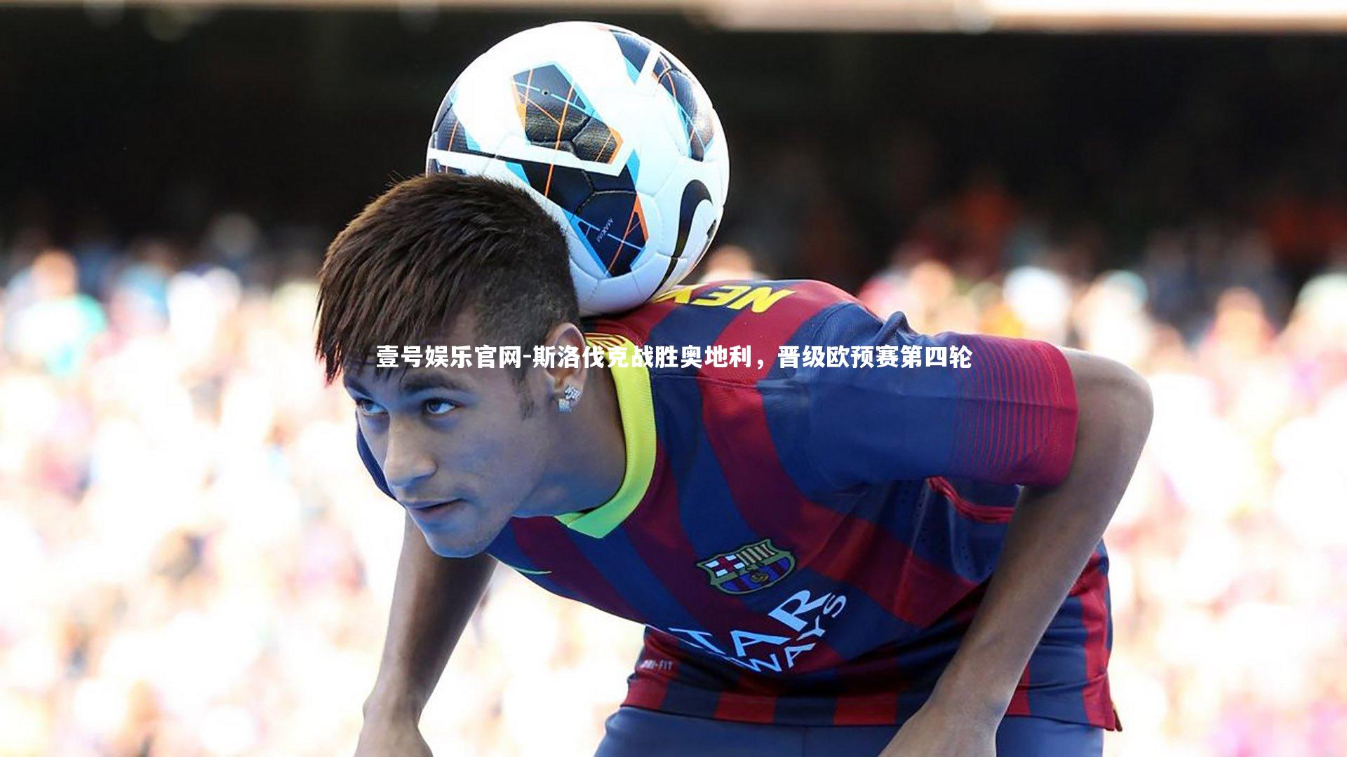 斯洛伐克战胜奥地利，晋级欧预赛第四轮