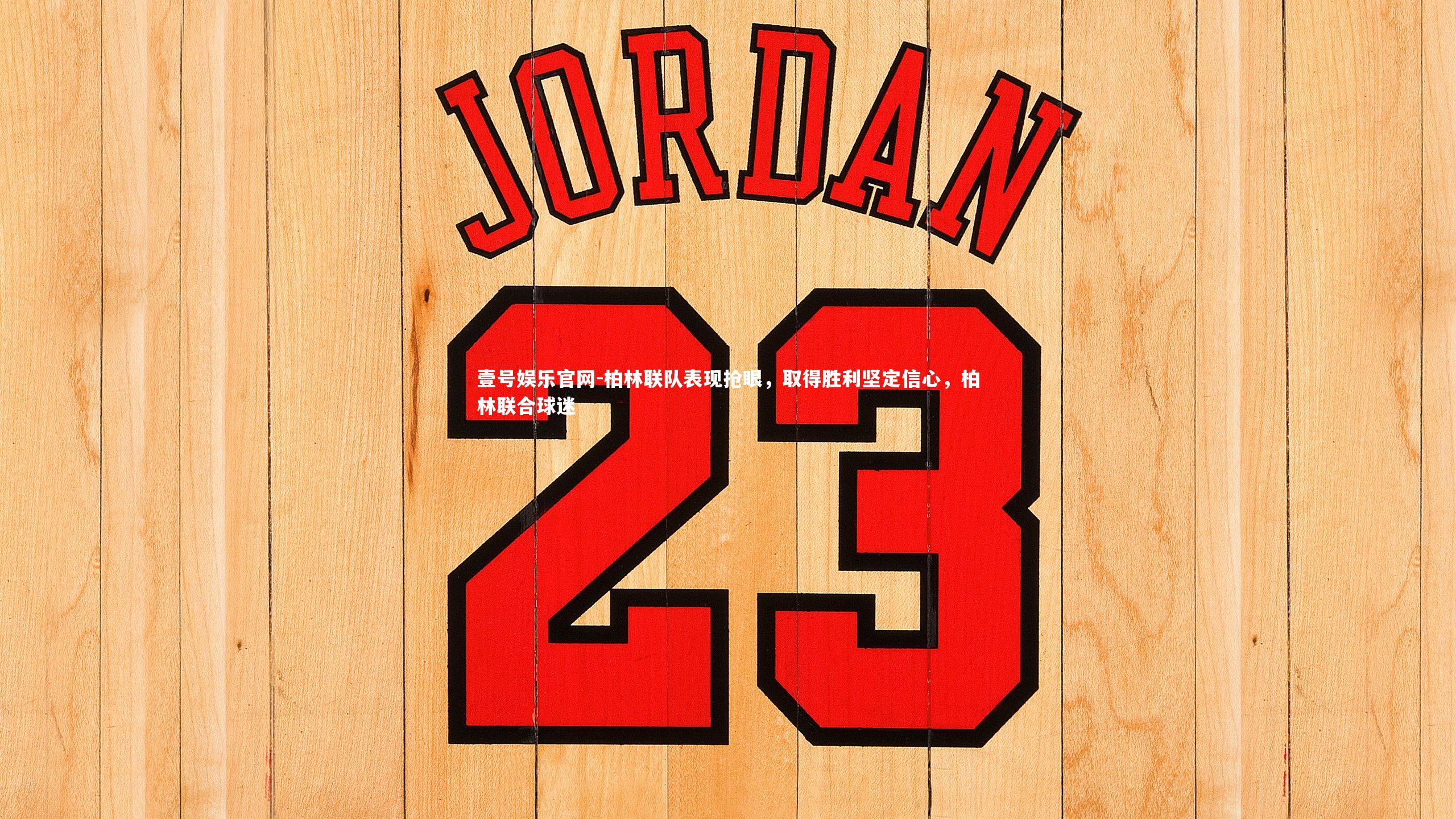 柏林联队表现抢眼，取得胜利坚定信心，柏林联合球迷