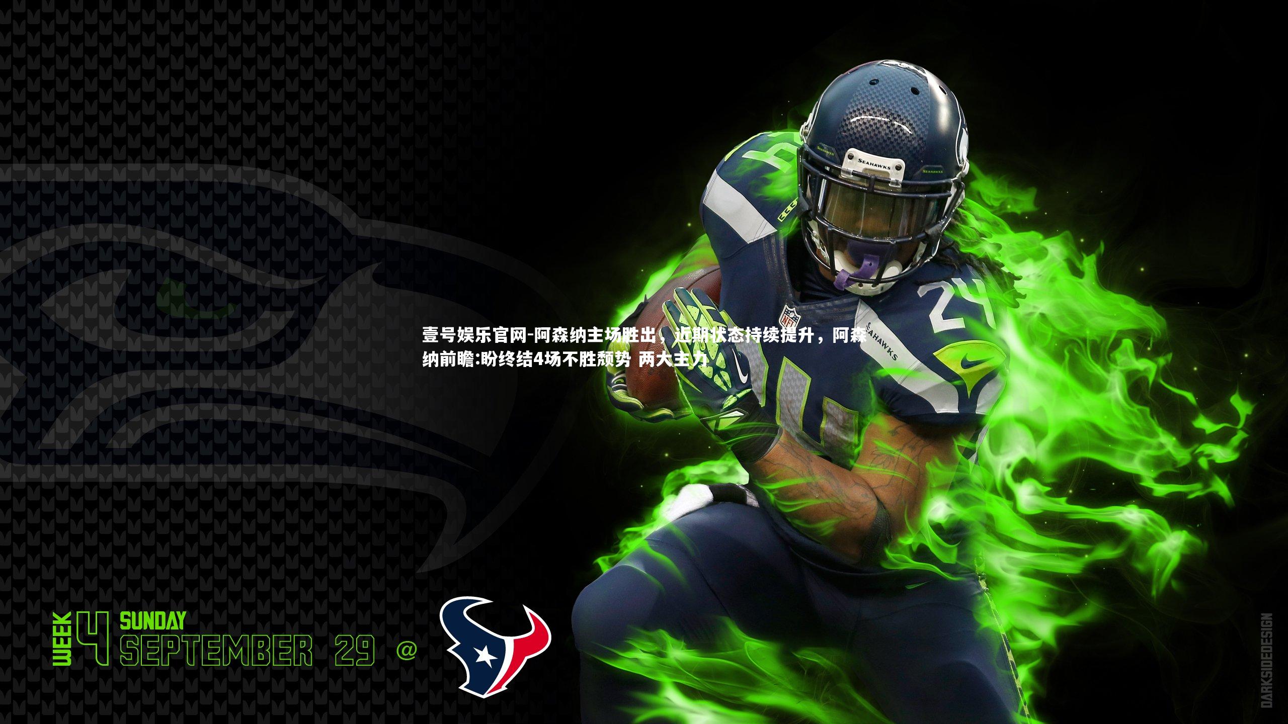 阿森纳主场胜出，近期状态持续提升，阿森纳前瞻:盼终结4场不胜颓势 两大主力