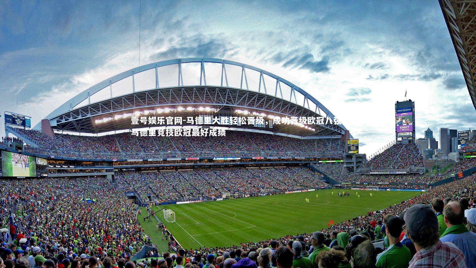 马德里大胜轻松晋级，成功晋级欧冠八强，马德里竞技欧冠最好成绩