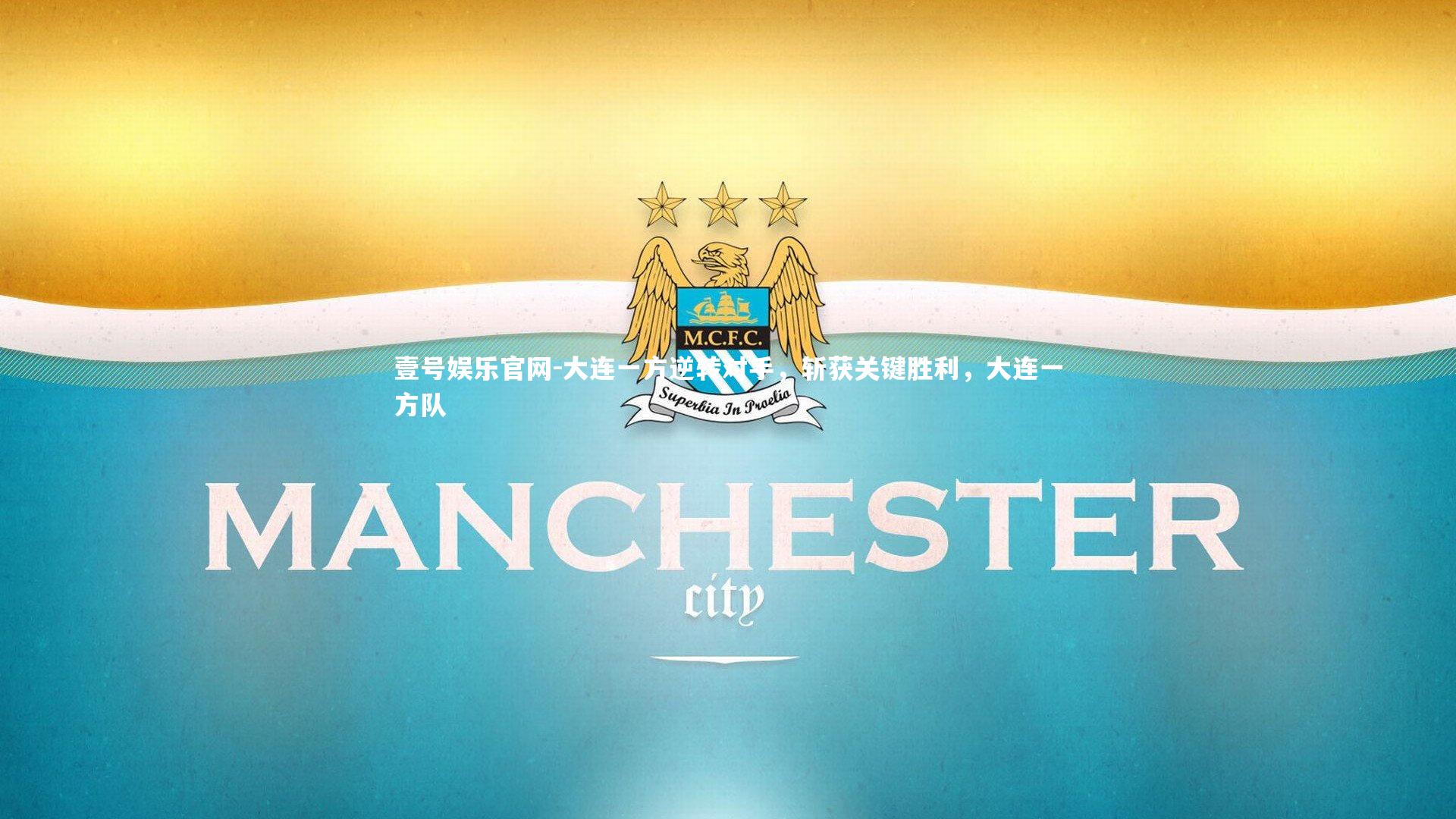 大连一方逆转对手，斩获关键胜利，大连一方队