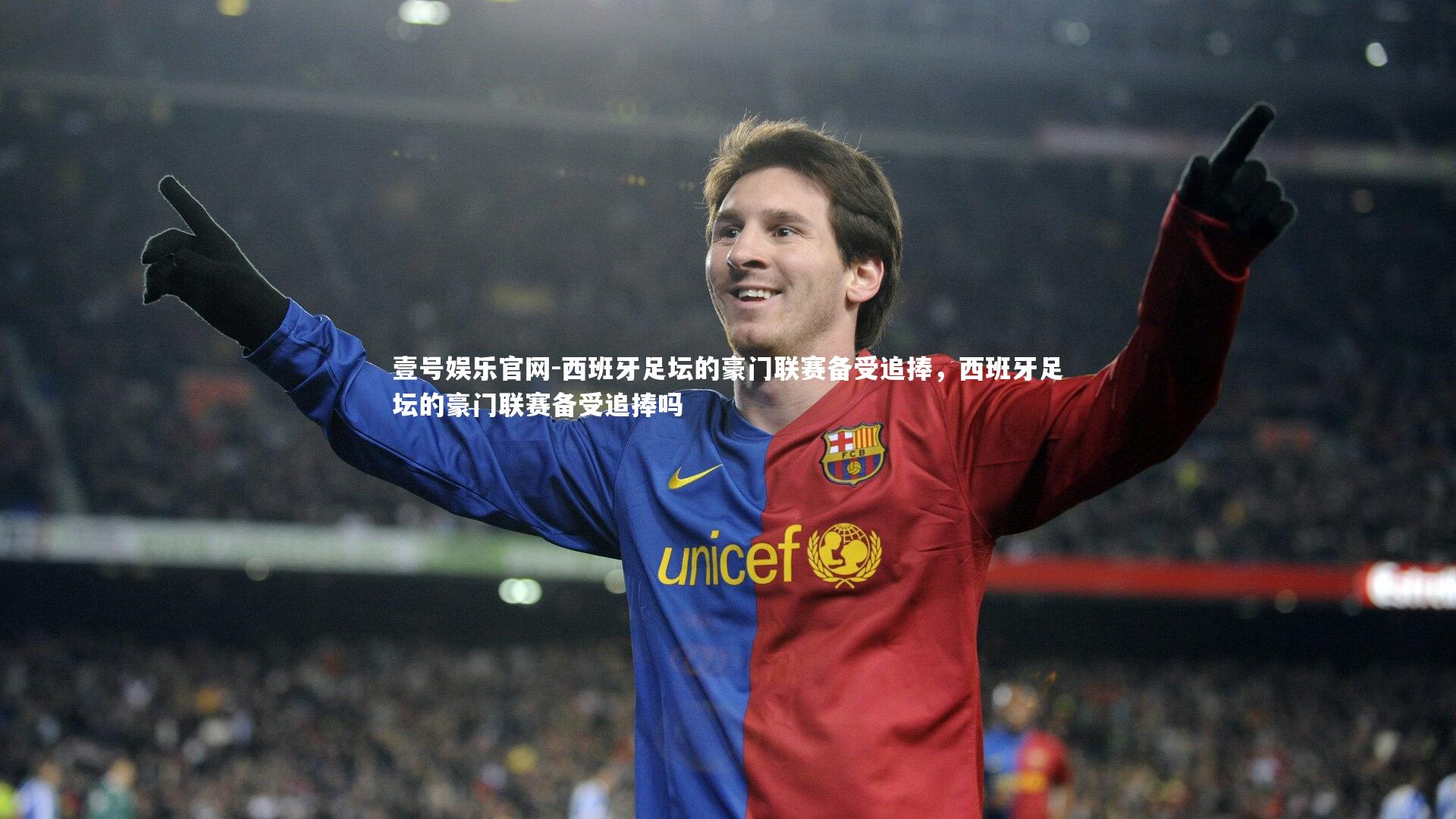 西班牙足坛的豪门联赛备受追捧，西班牙足坛的豪门联赛备受追捧吗