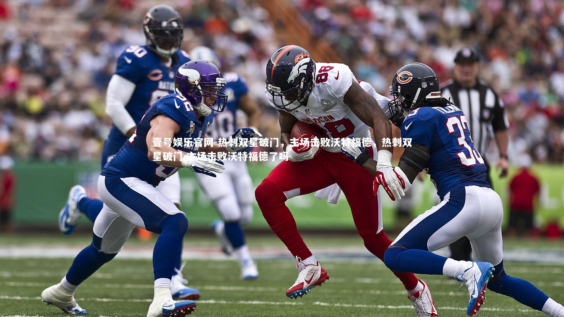热刺双星破门，主场击败沃特福德，热刺双星破门,主场击败沃特福德了吗