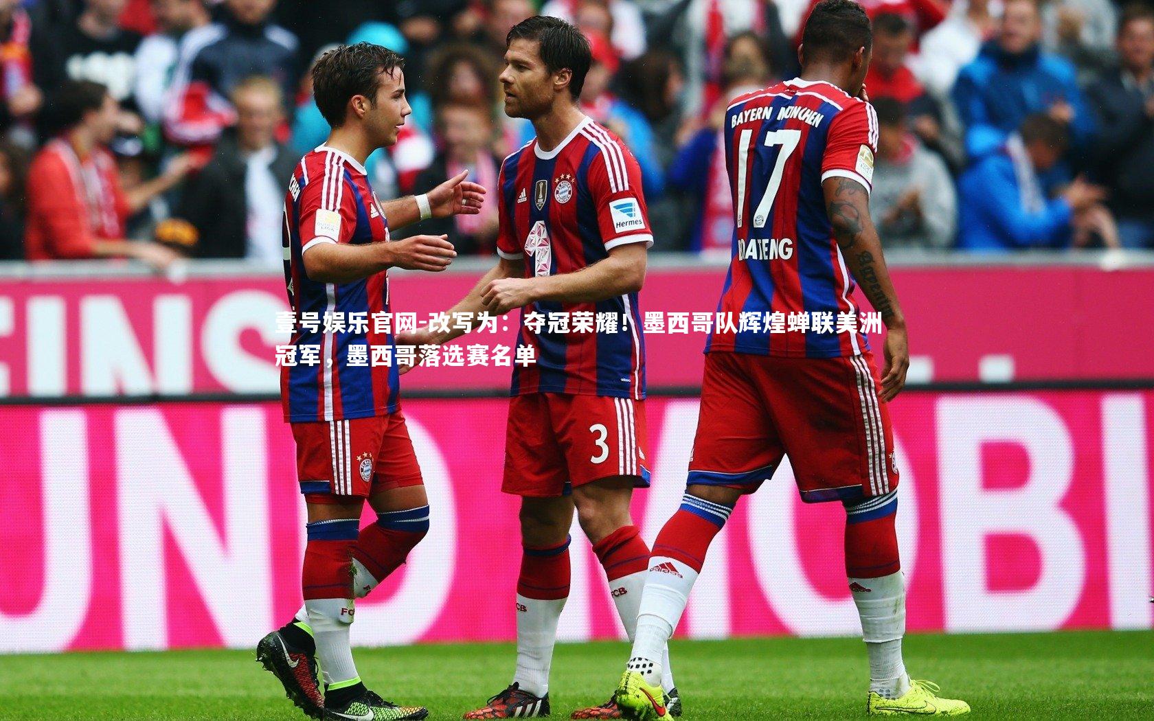 改写为：夺冠荣耀！墨西哥队辉煌蝉联美洲冠军，墨西哥落选赛名单