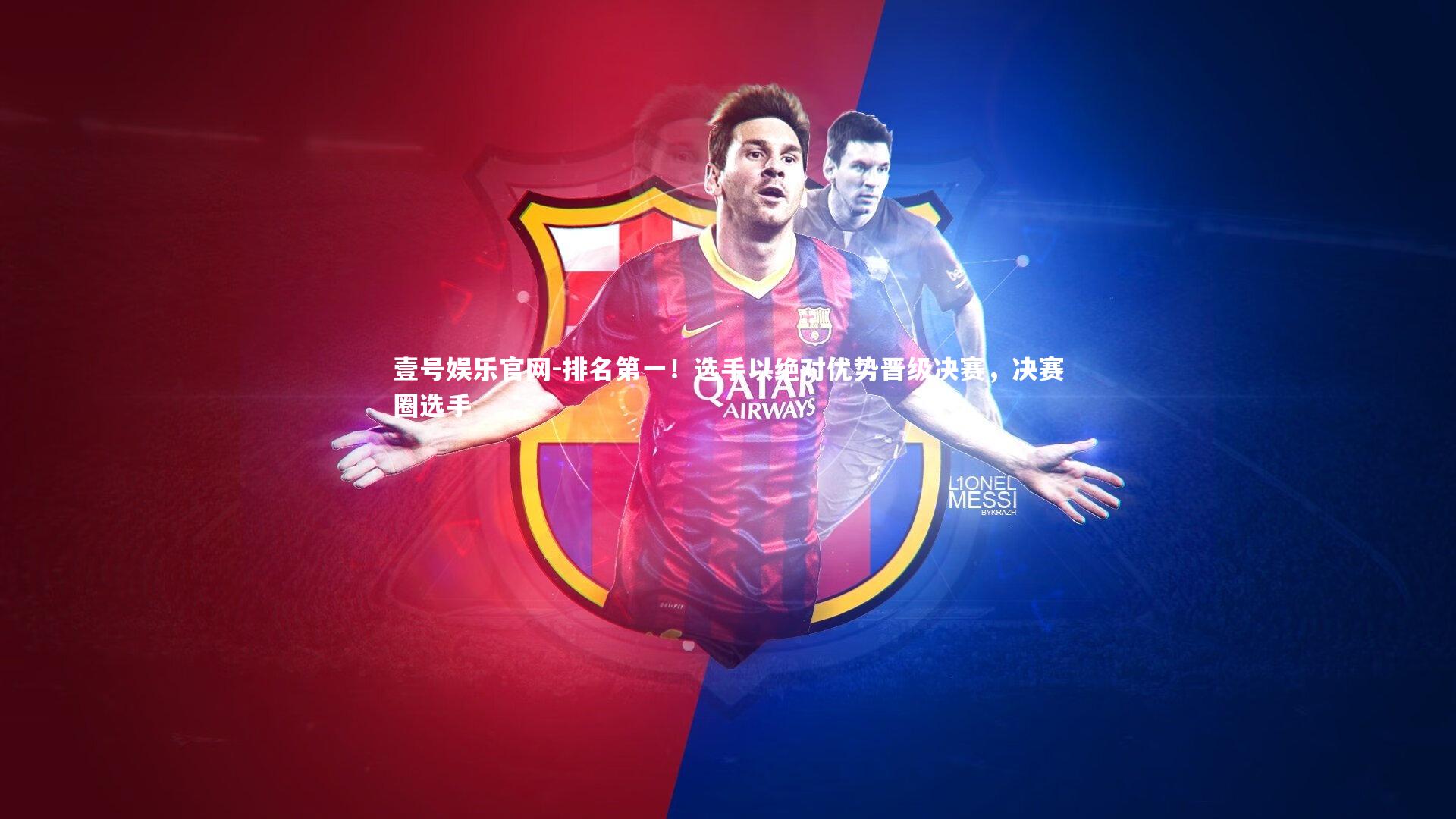 排名第一！选手以绝对优势晋级决赛，决赛圈选手