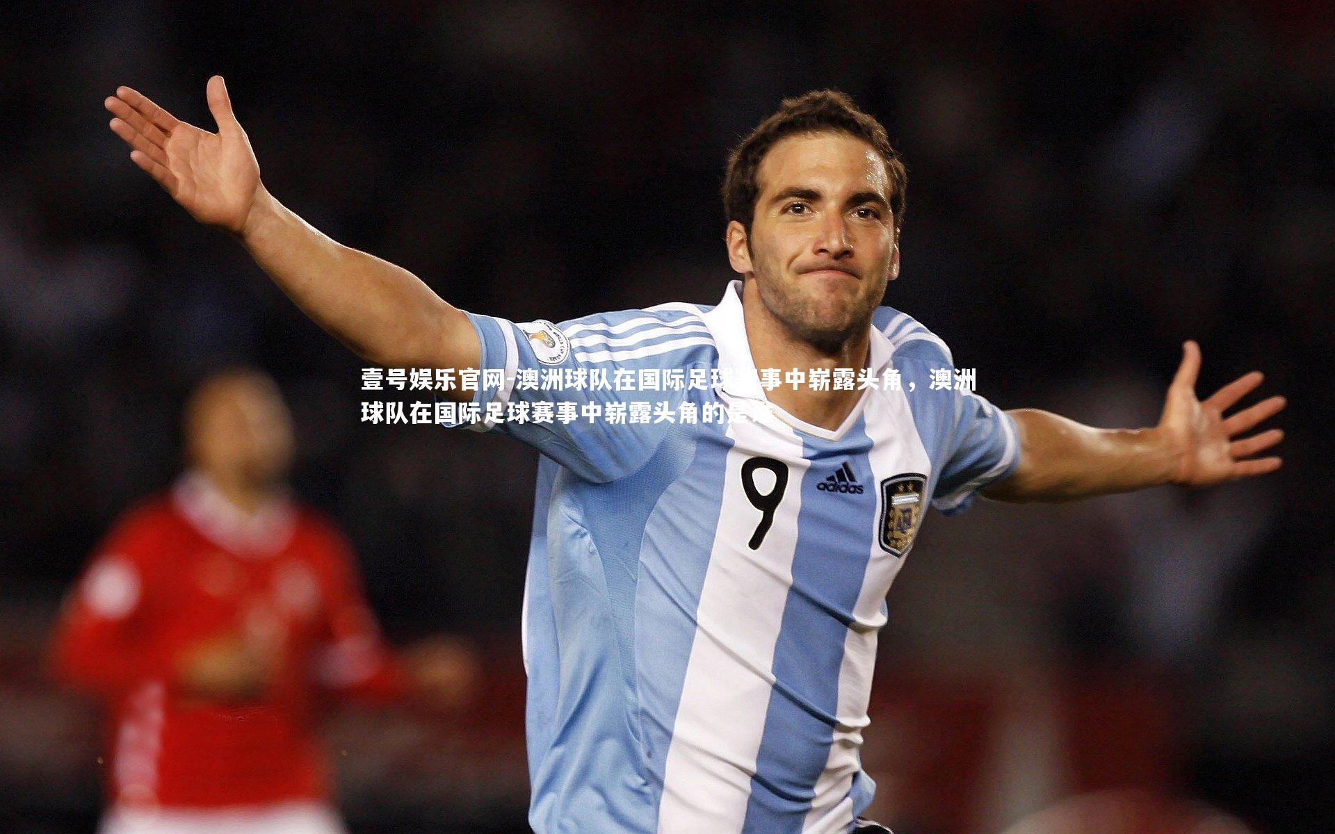 澳洲球队在国际足球赛事中崭露头角，澳洲球队在国际足球赛事中崭露头角的是谁