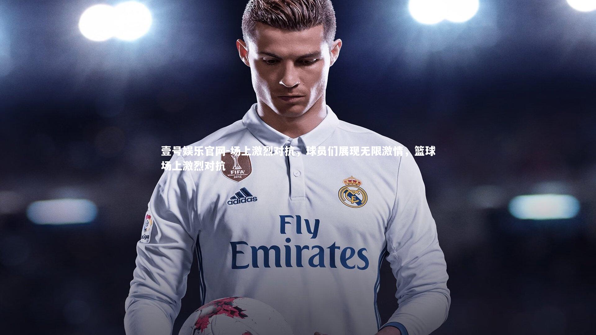 场上激烈对抗，球员们展现无限激情，篮球场上激烈对抗