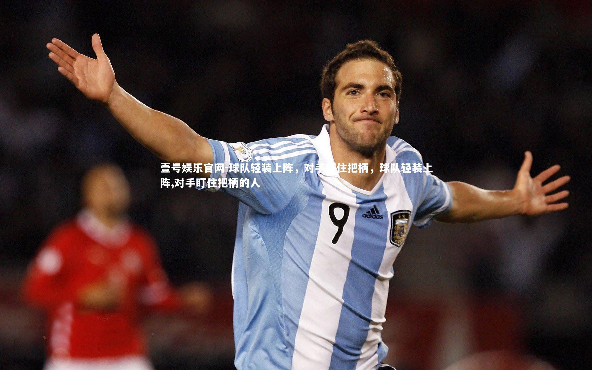 球队轻装上阵，对手盯住把柄，球队轻装上阵,对手盯住把柄的人