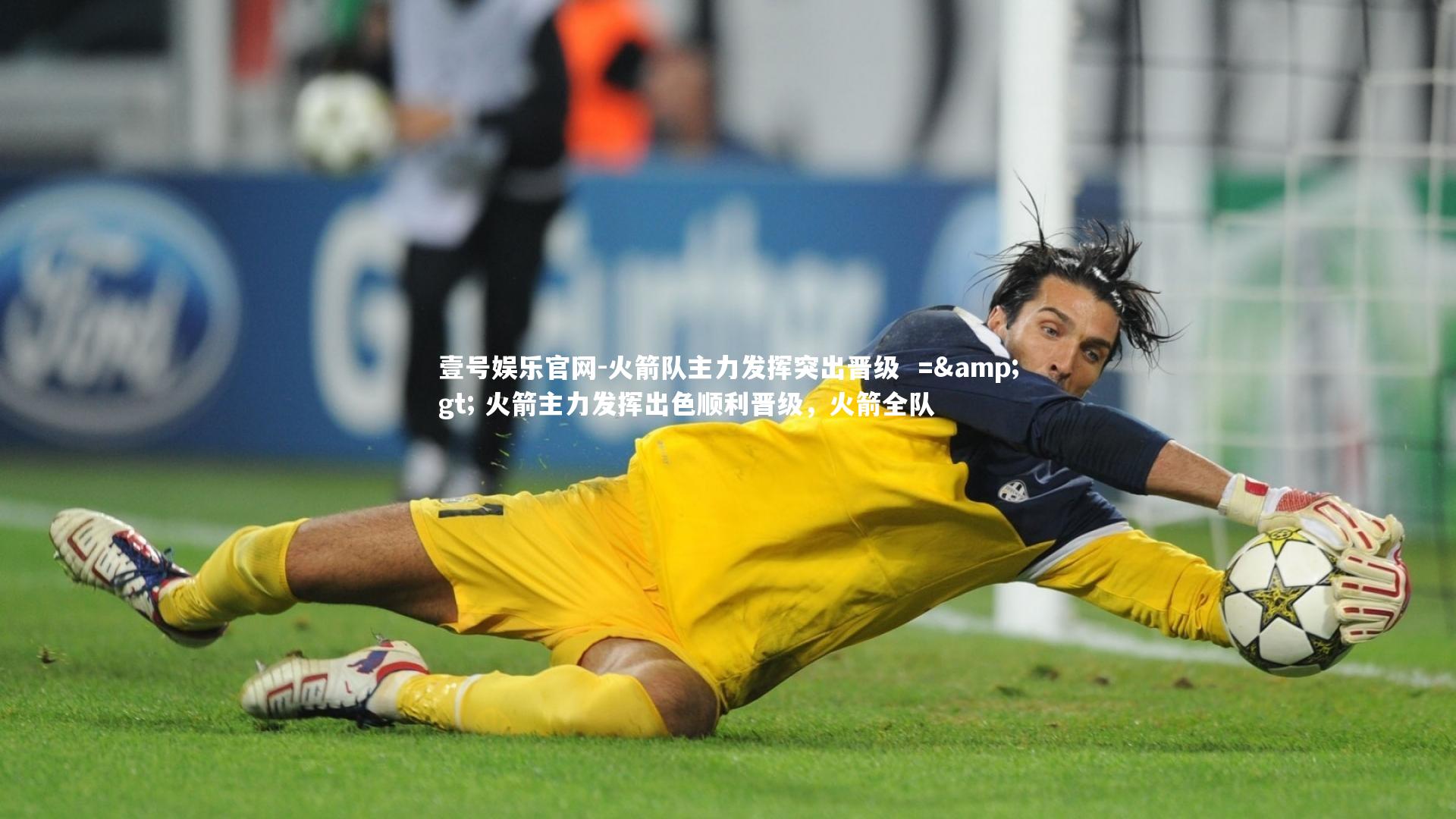 壹号娱乐官网-火箭队主力发挥突出晋级  => 火箭主力发挥出色顺利晋级，火箭全队