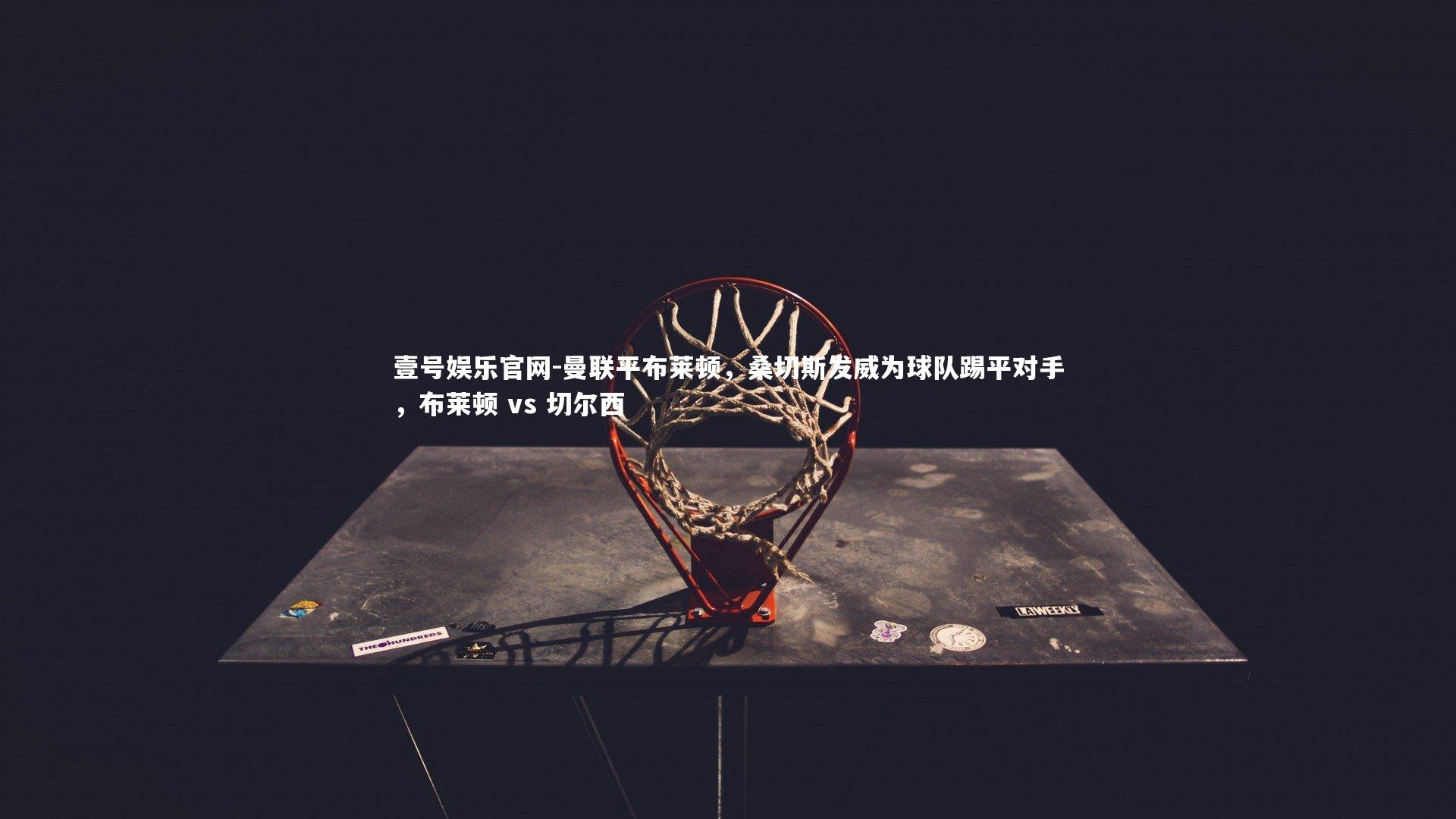 曼联平布莱顿，桑切斯发威为球队踢平对手，布莱顿 vs 切尔西