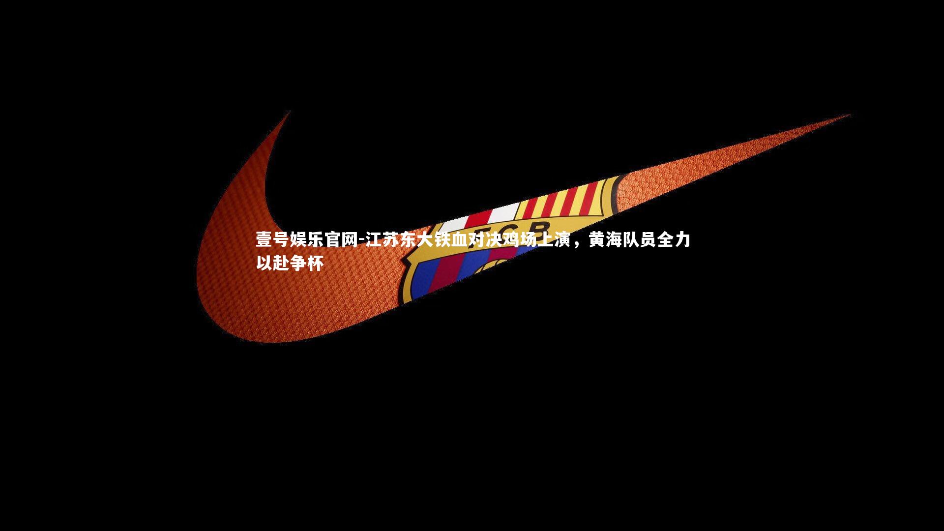 江苏东大铁血对决鸡场上演，黄海队员全力以赴争杯