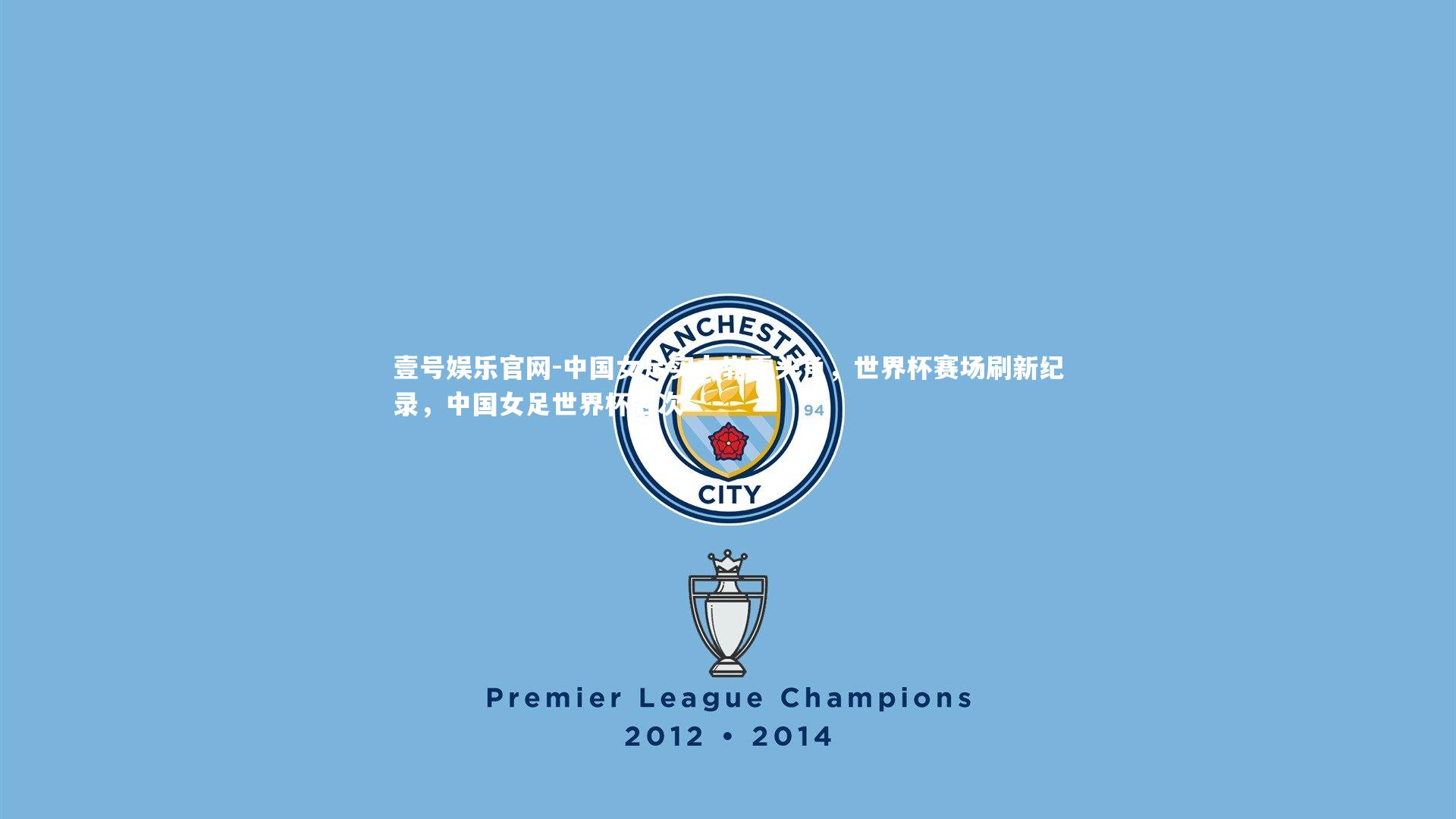 中国女足实力崭露头角，世界杯赛场刷新纪录，中国女足世界杯名次