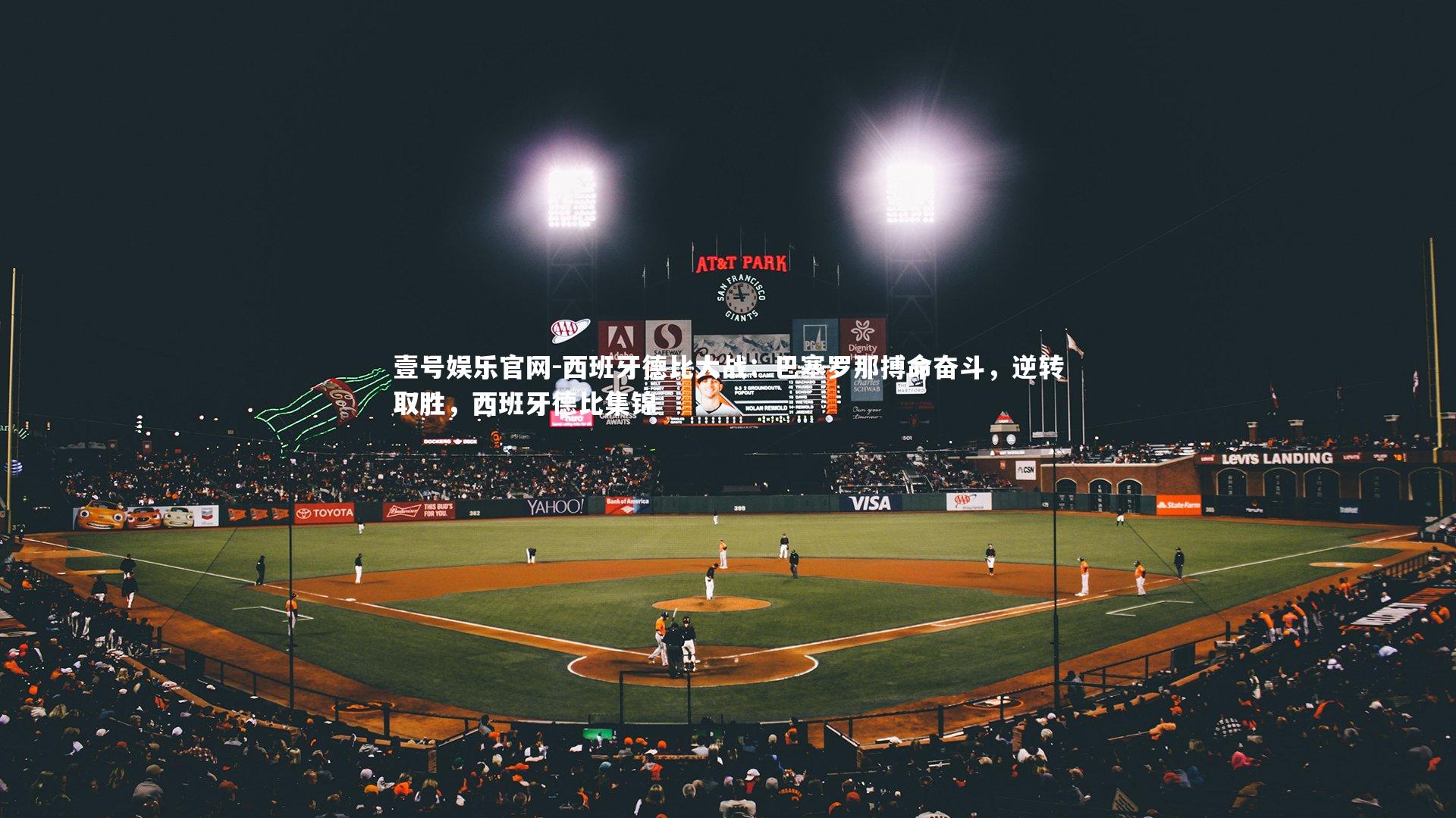 西班牙德比大战：巴塞罗那搏命奋斗，逆转取胜，西班牙德比集锦