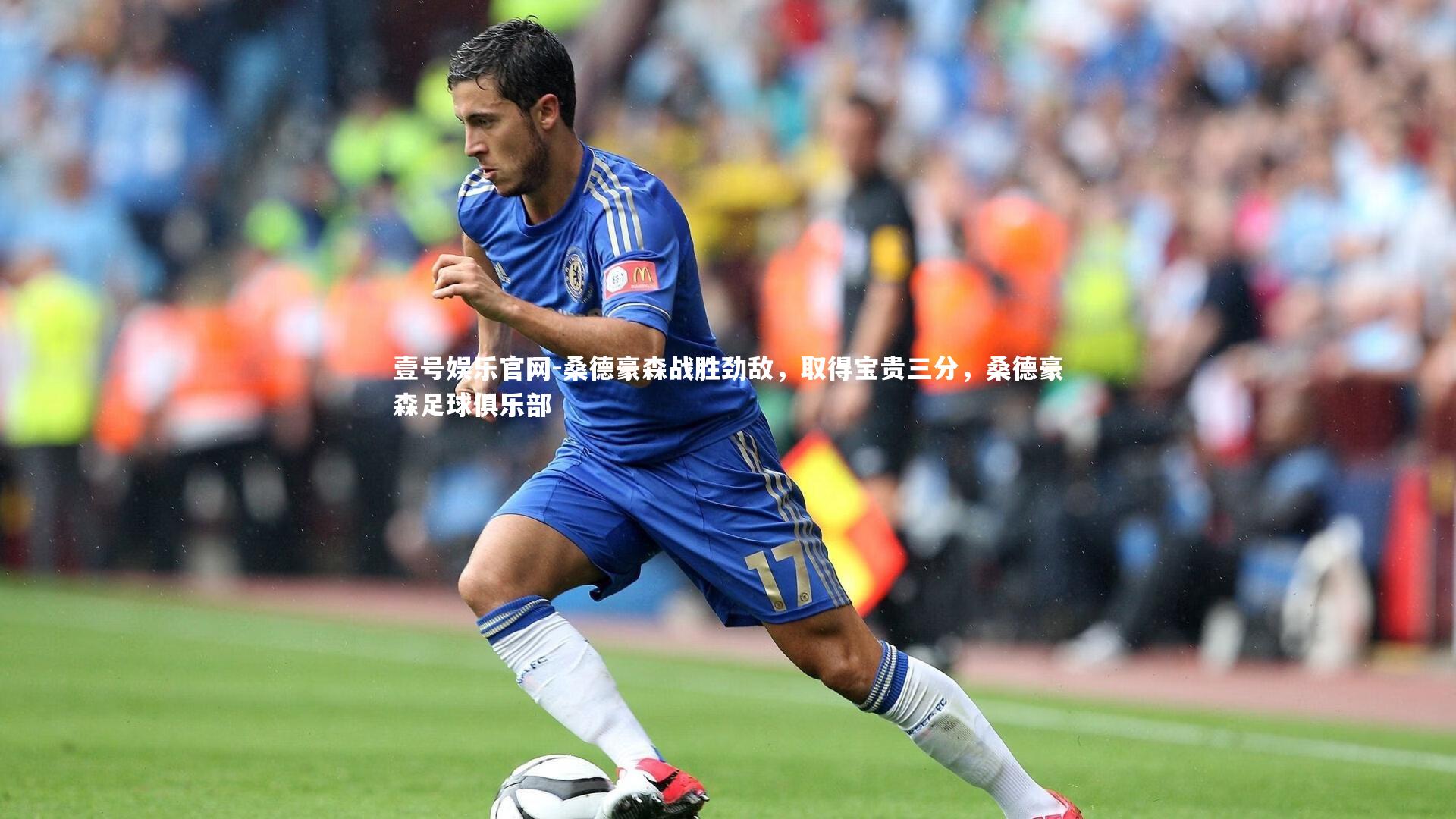 桑德豪森战胜劲敌，取得宝贵三分，桑德豪森足球俱乐部