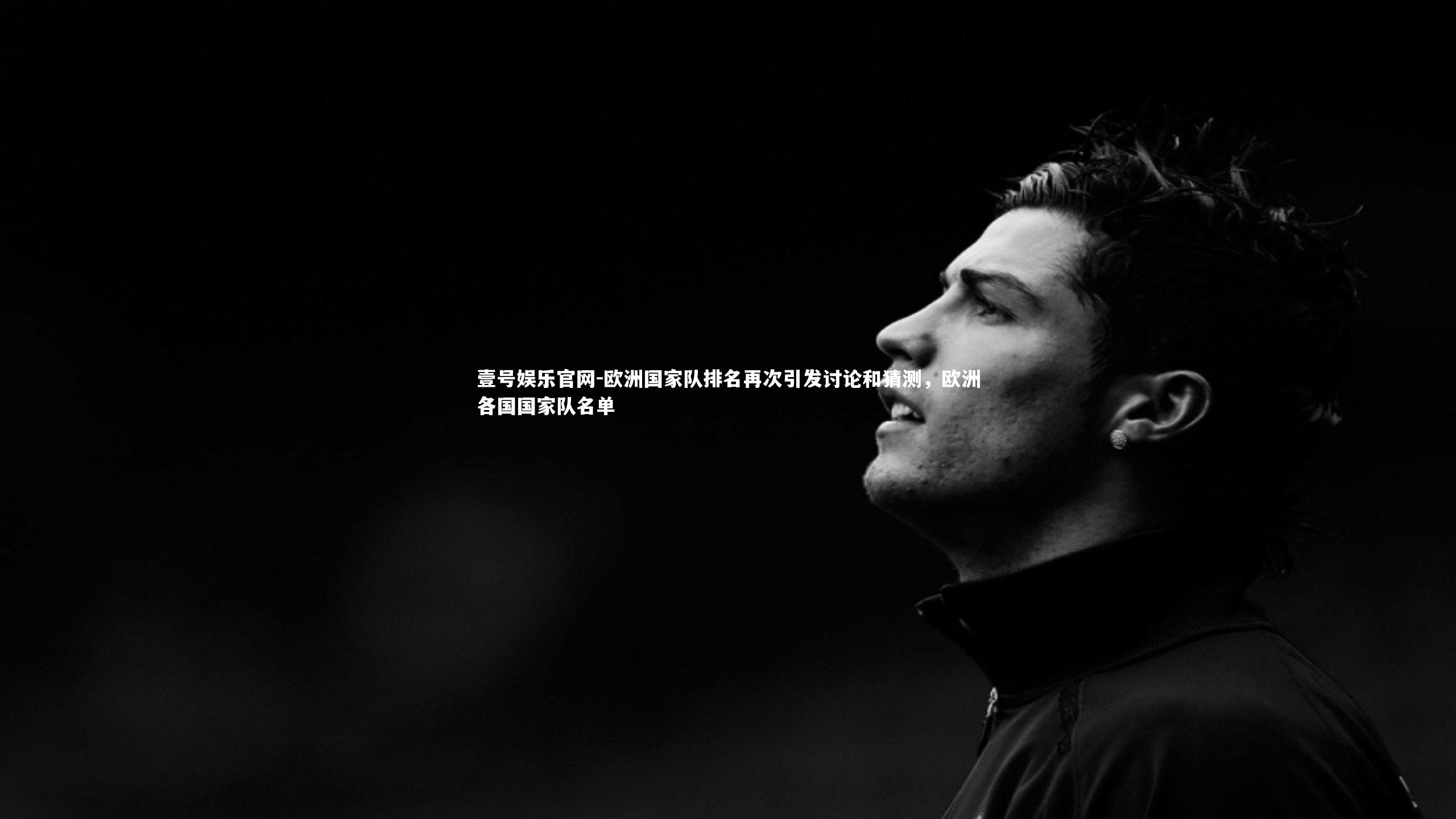 欧洲国家队排名再次引发讨论和猜测，欧洲各国国家队名单