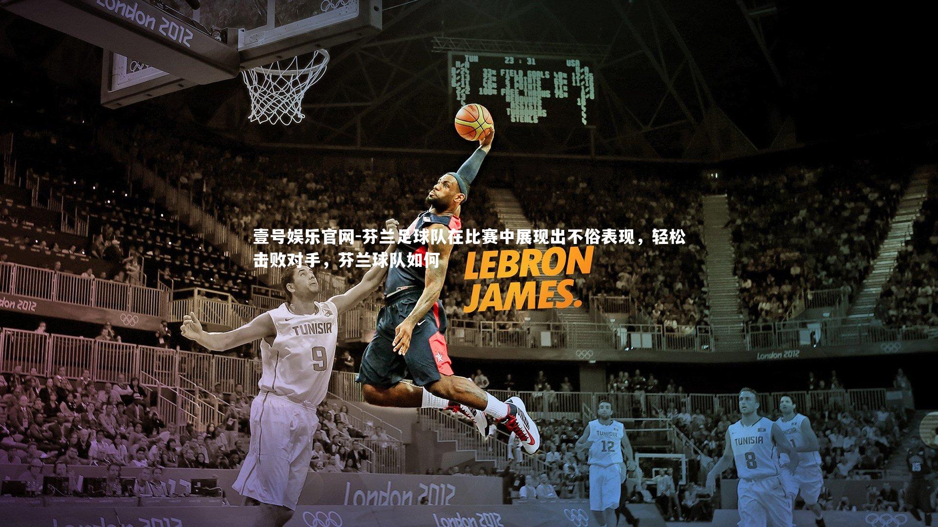 芬兰足球队在比赛中展现出不俗表现，轻松击败对手，芬兰球队如何