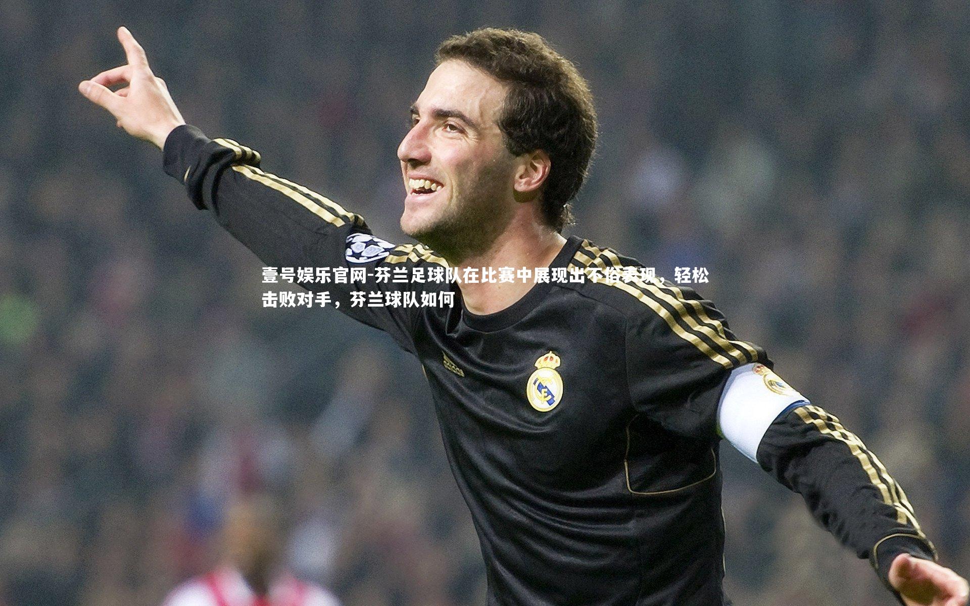 芬兰足球队在比赛中展现出不俗表现，轻松击败对手，芬兰球队如何