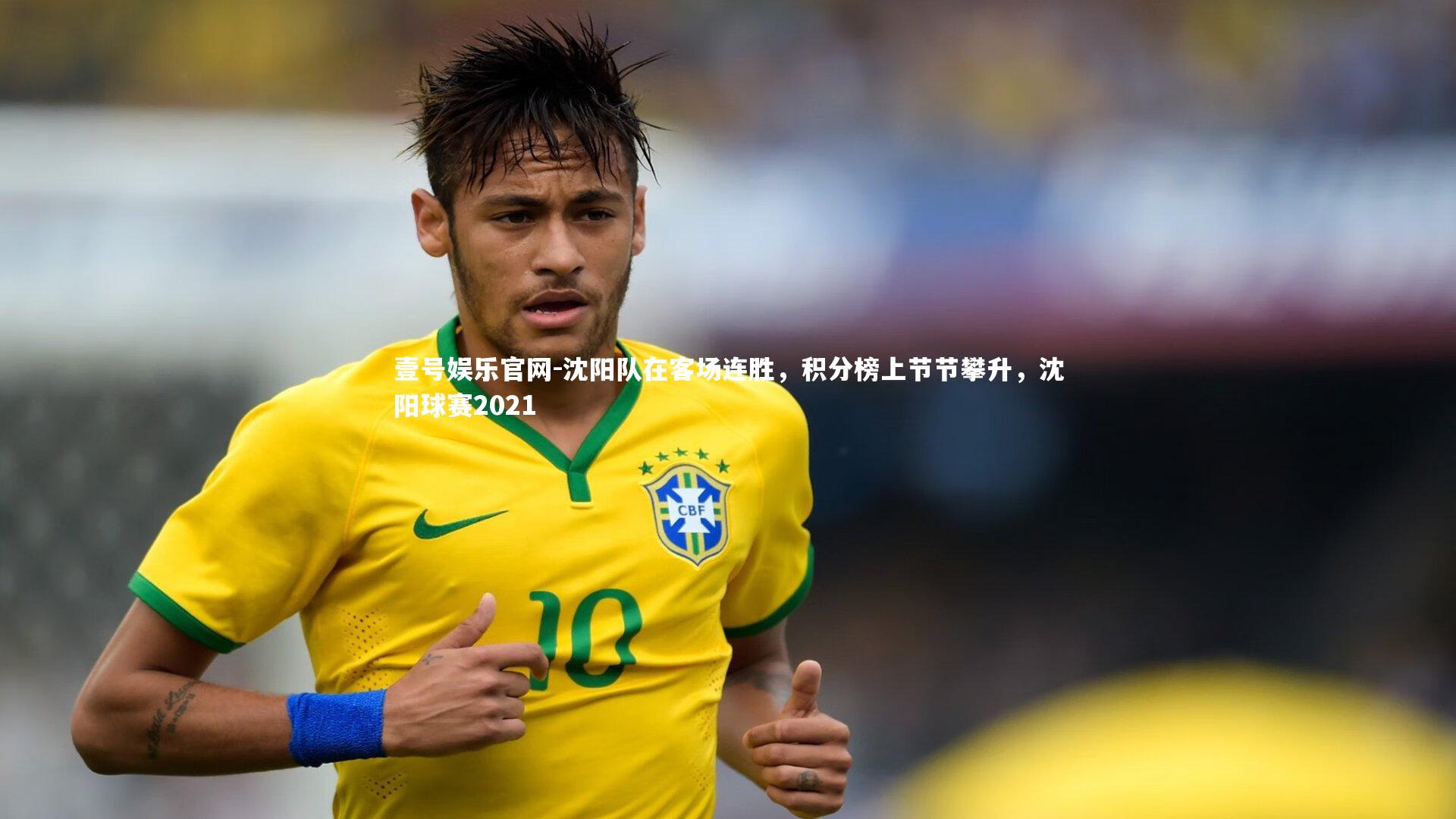 壹号娱乐官网-沈阳队在客场连胜，积分榜上节节攀升，沈阳球赛2021