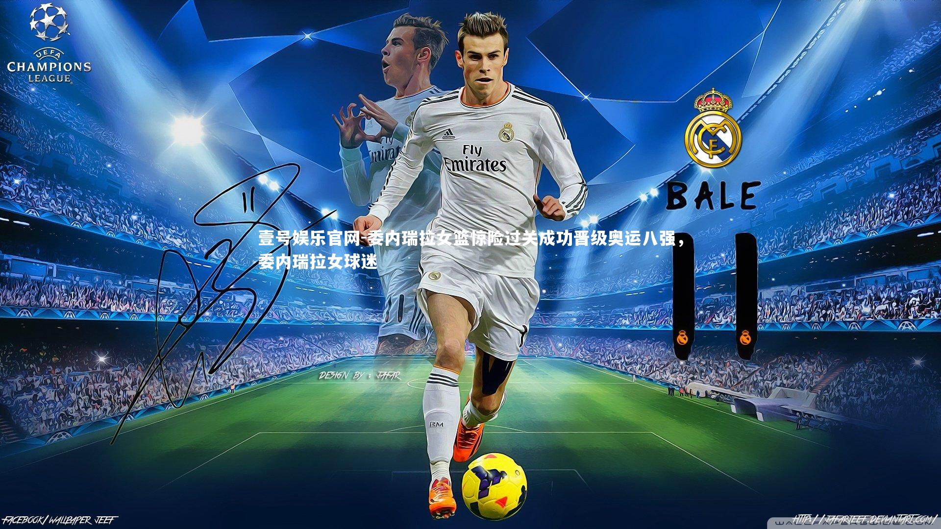 委内瑞拉女篮惊险过关成功晋级奥运八强，委内瑞拉女球迷