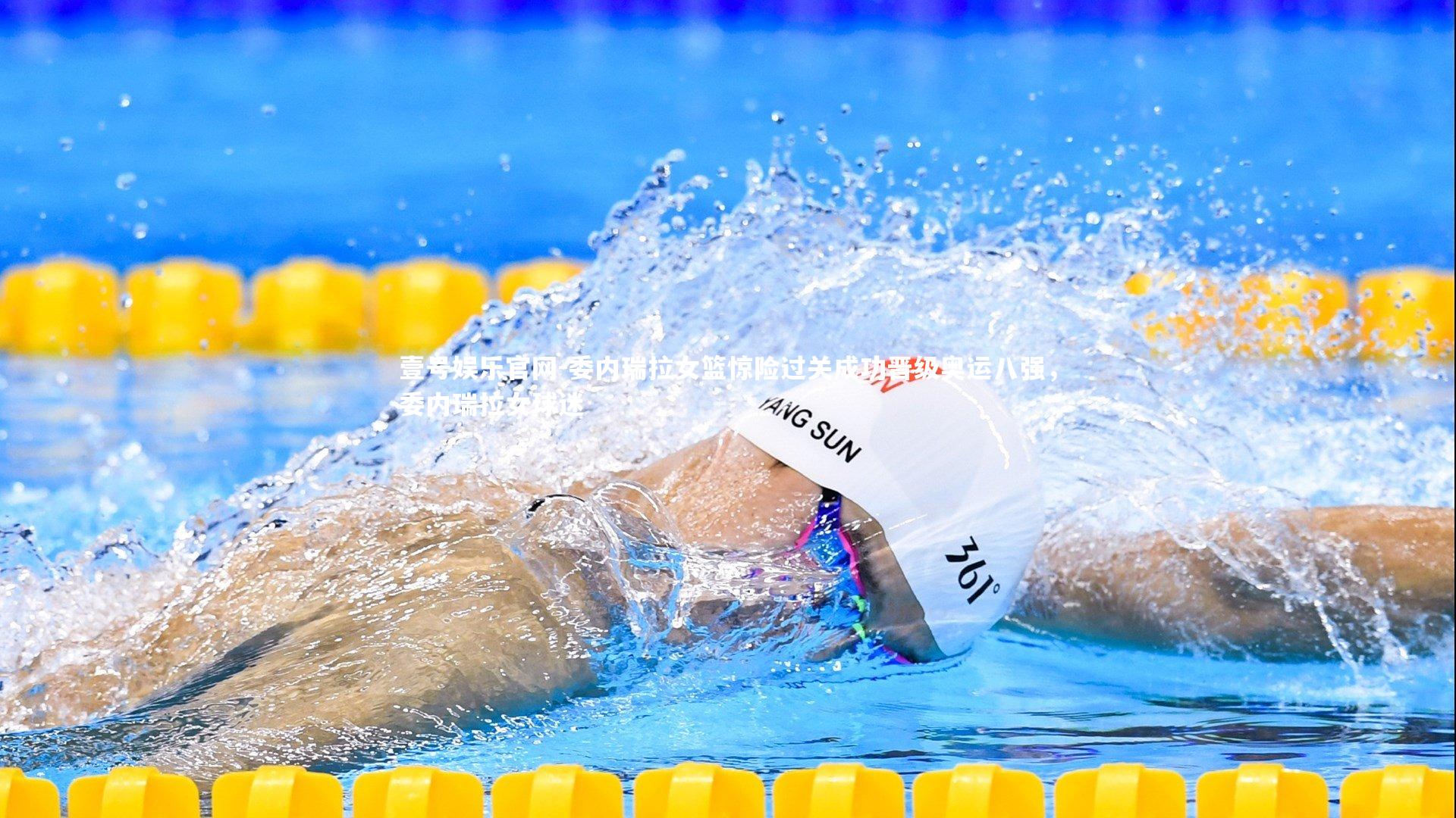 委内瑞拉女篮惊险过关成功晋级奥运八强，委内瑞拉女球迷