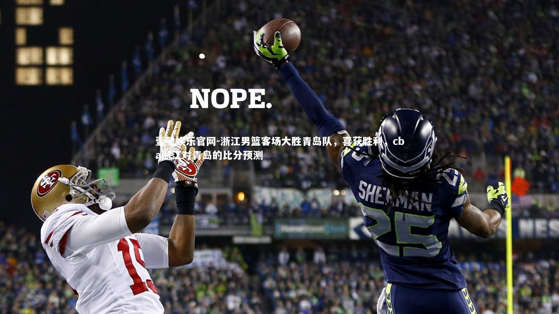 浙江男篮客场大胜青岛队，喜获胜利，cba浙江对青岛的比分预测