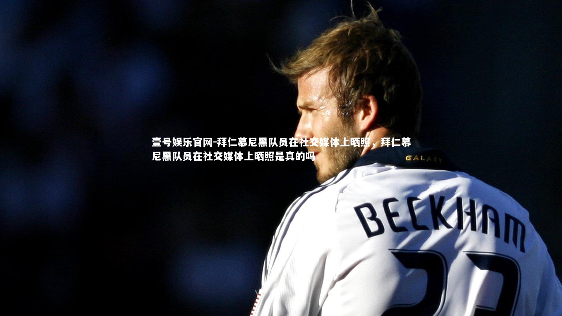 拜仁慕尼黑队员在社交媒体上晒照，拜仁慕尼黑队员在社交媒体上晒照是真的吗