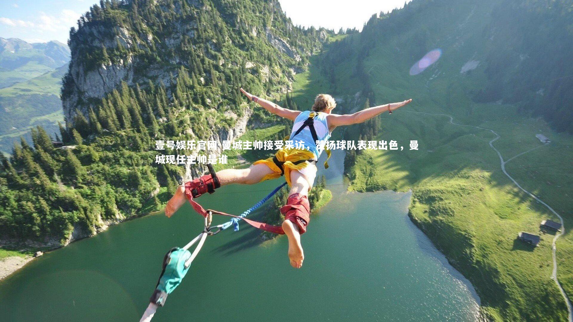 曼城主帅接受采访，赞扬球队表现出色，曼城现任主帅是谁