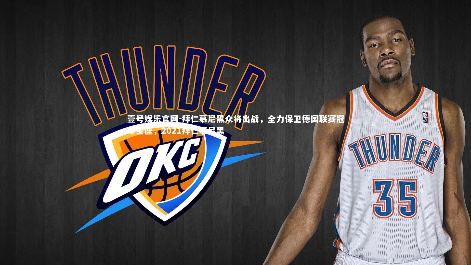 拜仁慕尼黑众将出战，全力保卫德国联赛冠军宝座，2021拜仁慕尼黑