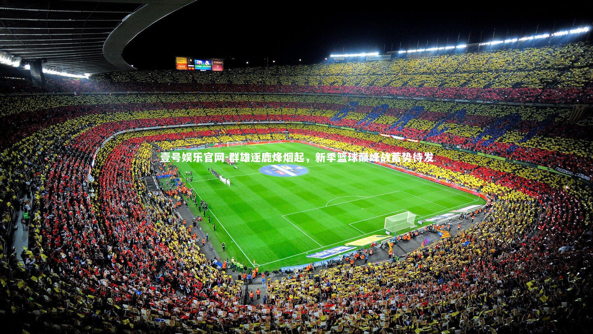 群雄逐鹿烽烟起，新季篮球巅峰战蓄势待发