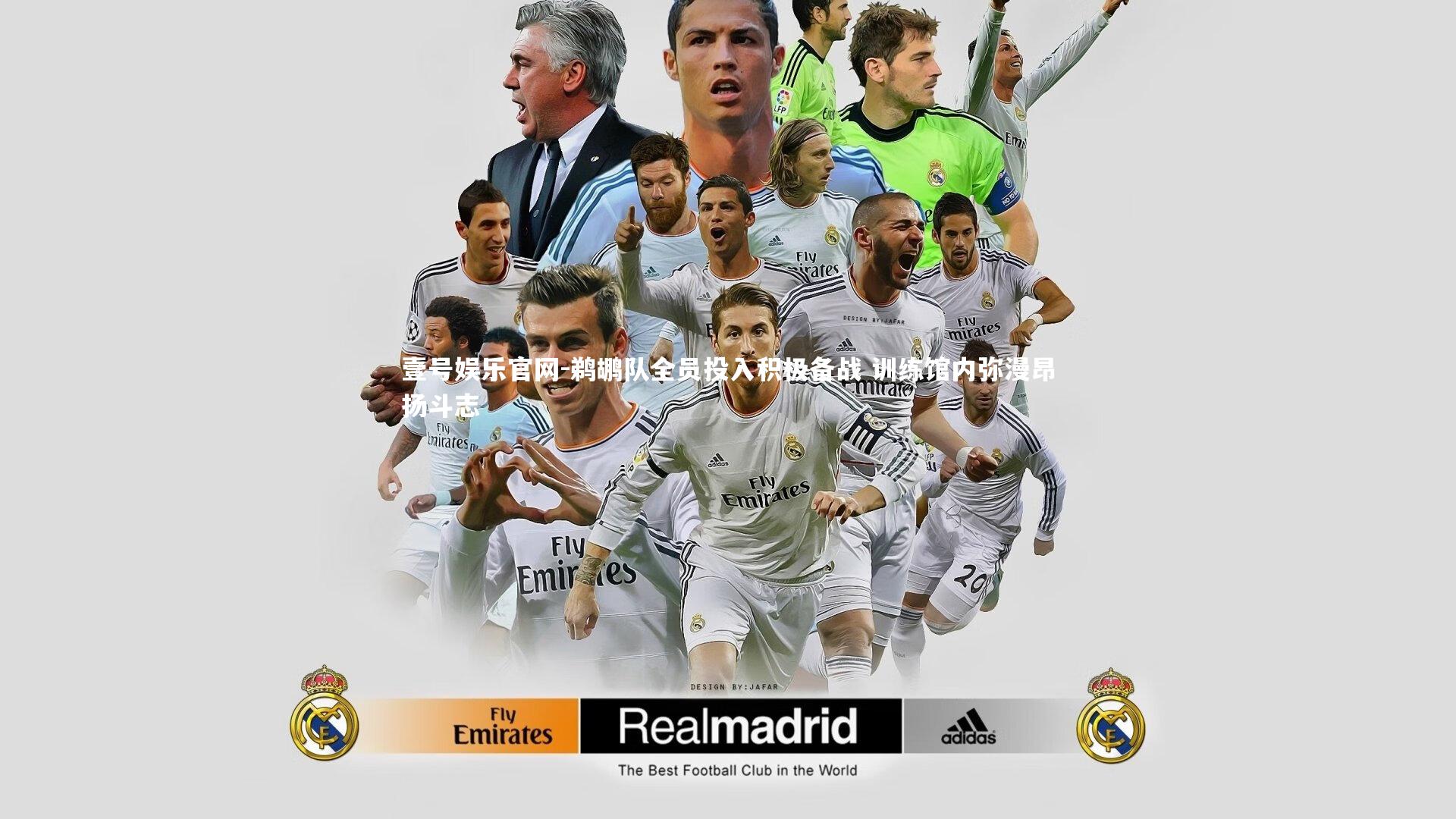 鹈鹕队全员投入积极备战 训练馆内弥漫昂扬斗志