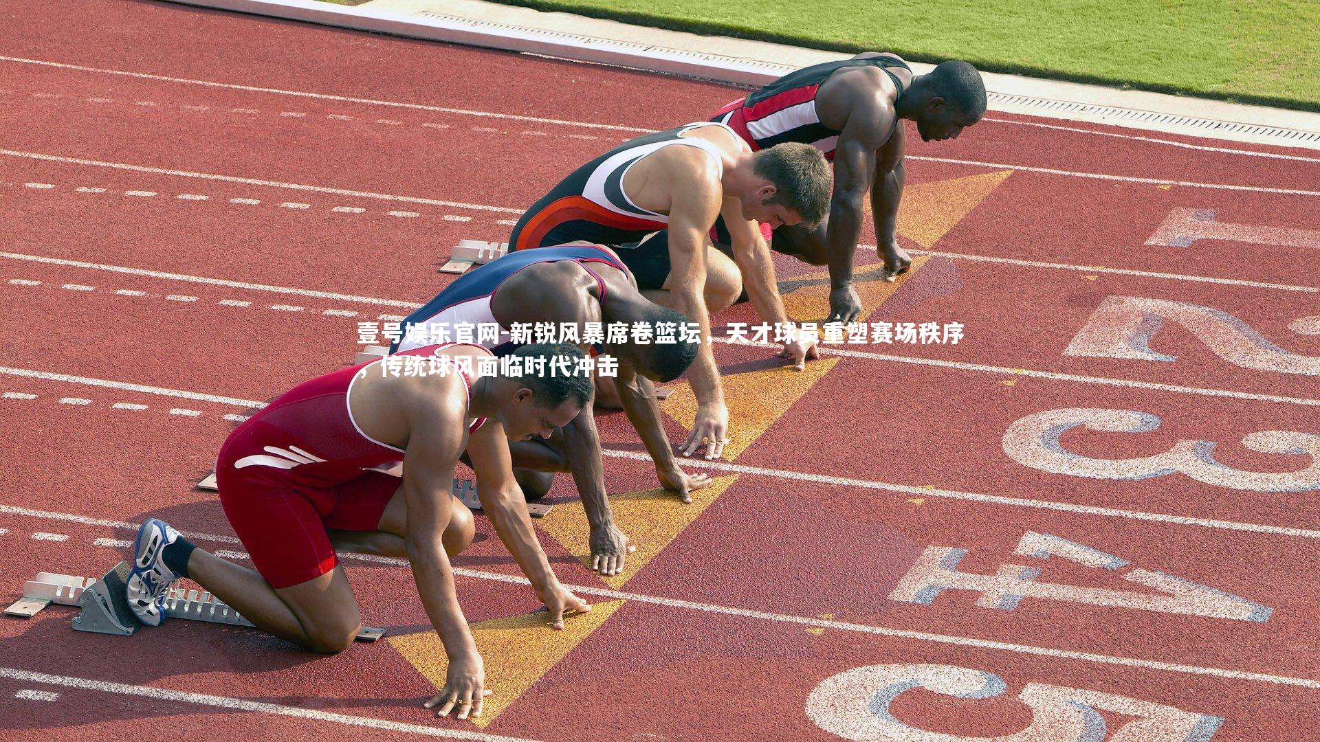 新锐风暴席卷篮坛,天才球员重塑赛场秩序,传统球风面临时代冲击