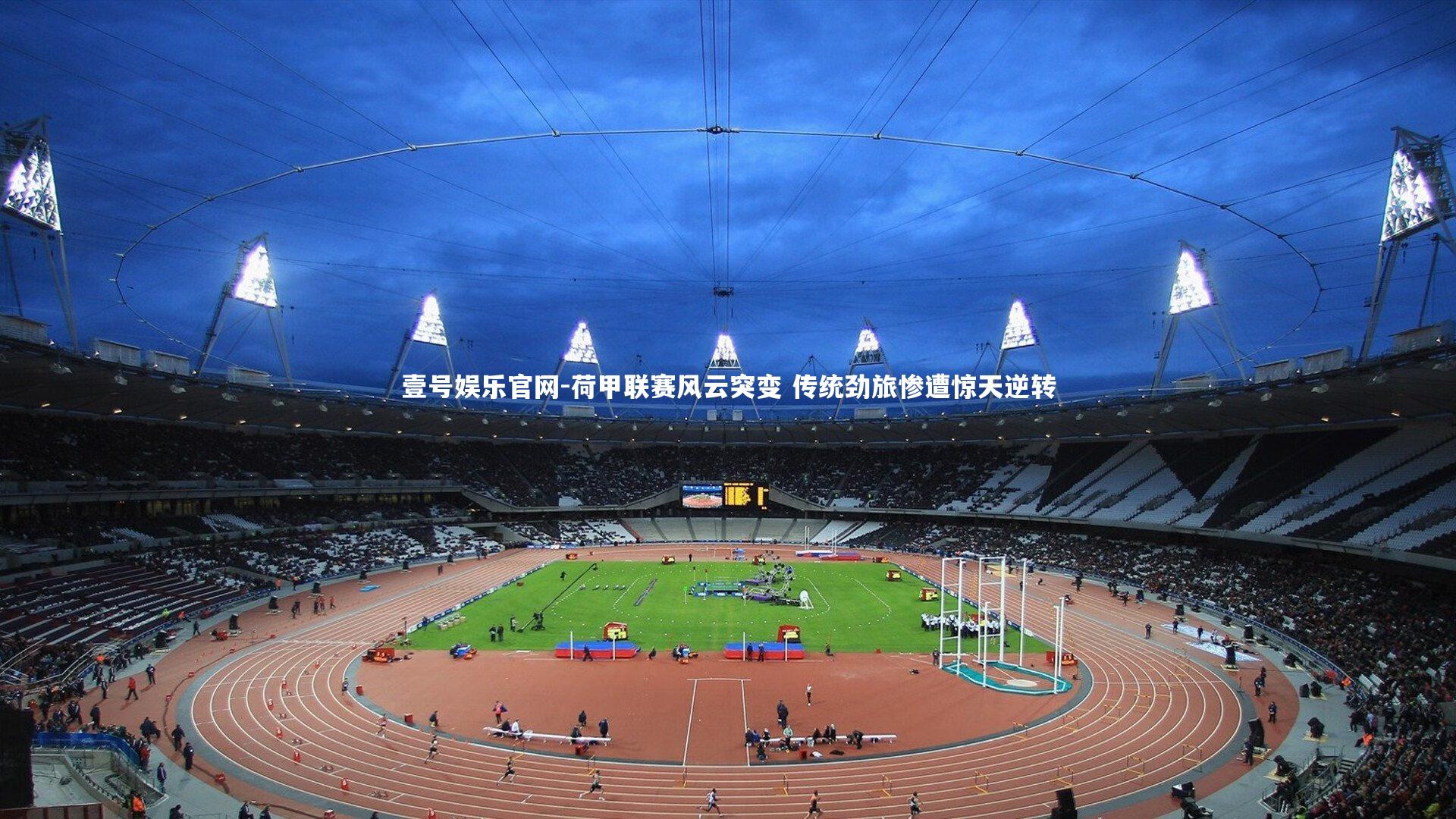 荷甲联赛风云突变 传统劲旅惨遭惊天逆转