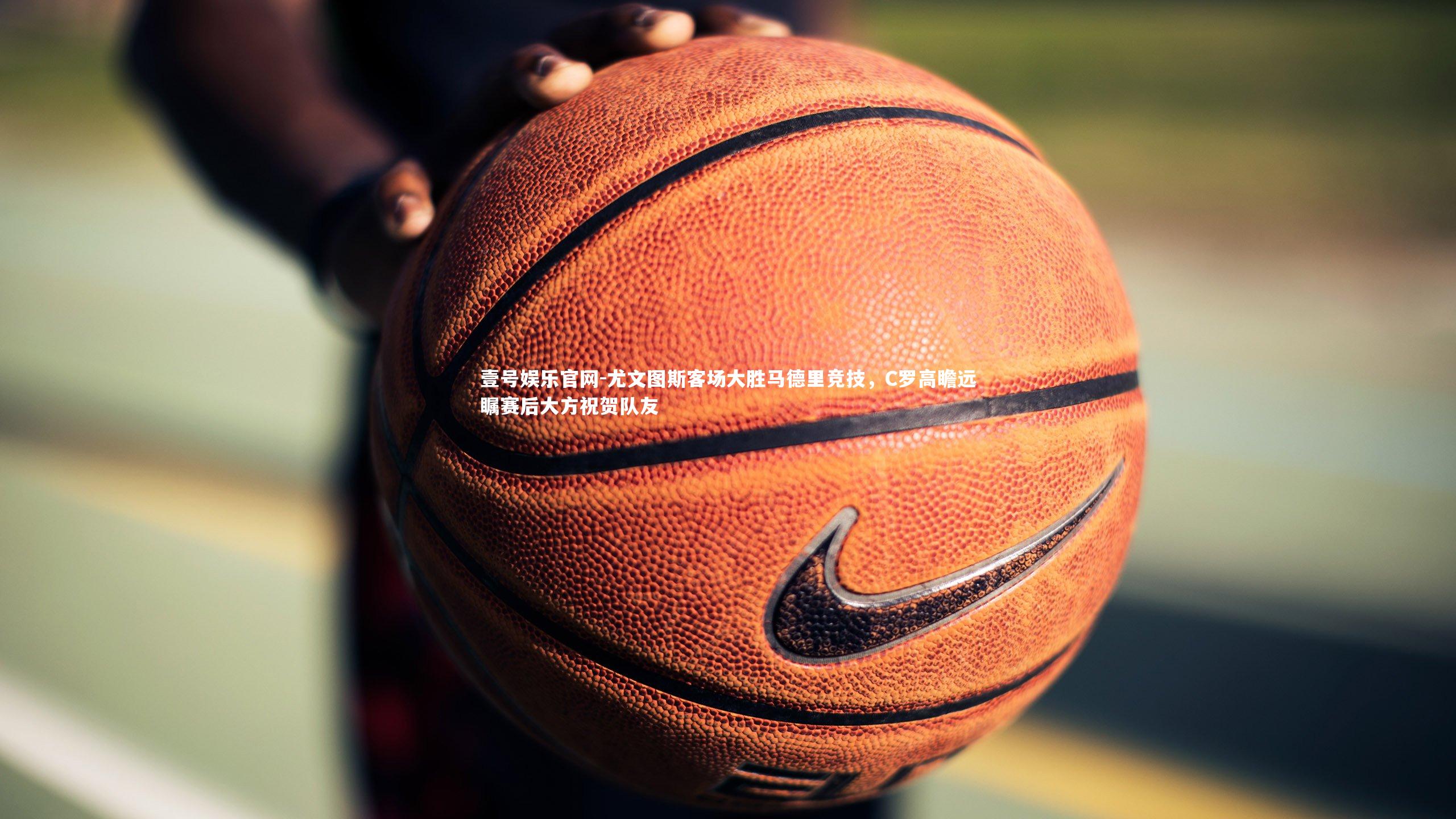 尤文图斯客场大胜马德里竞技，C罗高瞻远瞩赛后大方祝贺队友