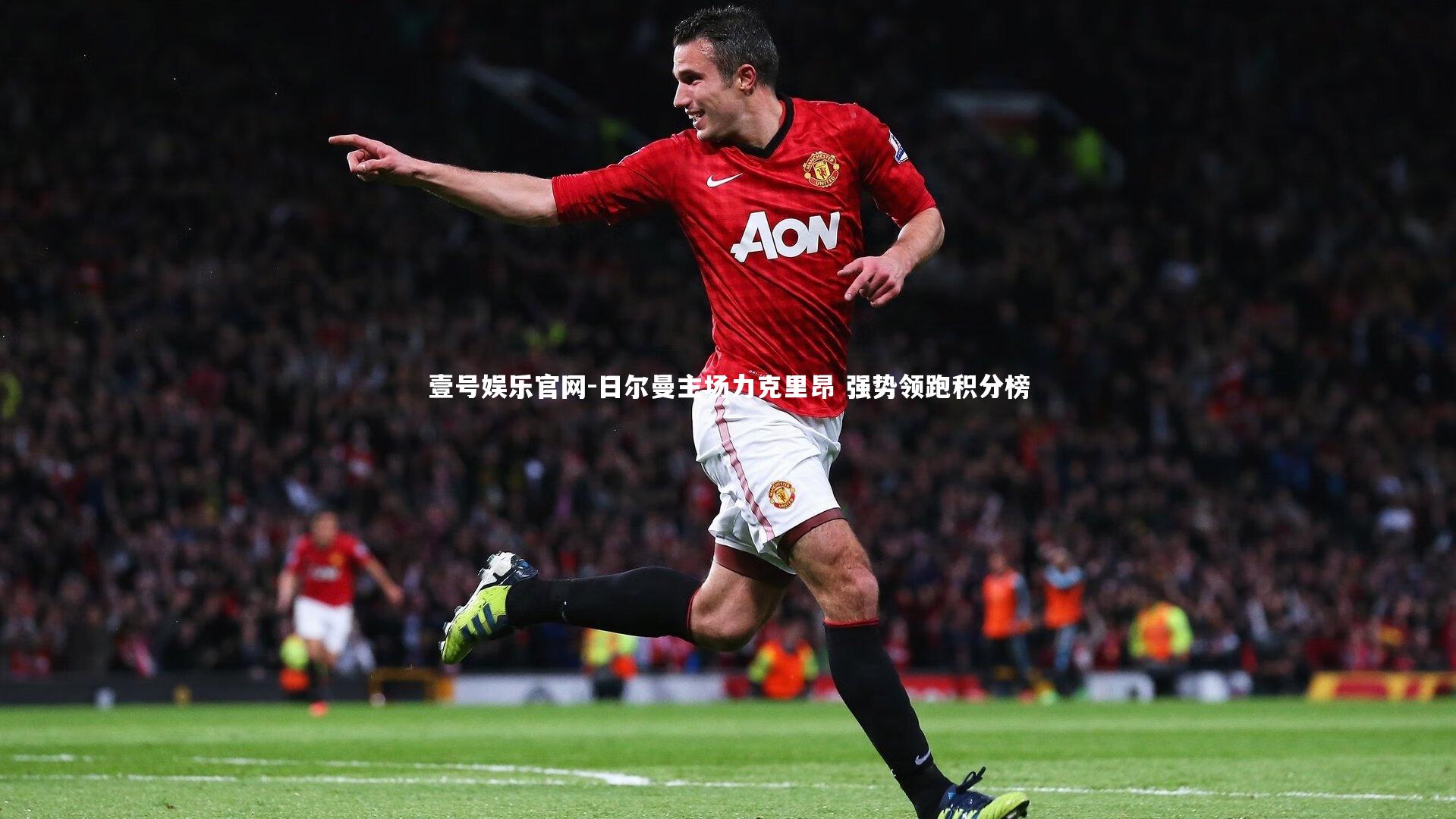 日尔曼主场力克里昂 强势领跑积分榜