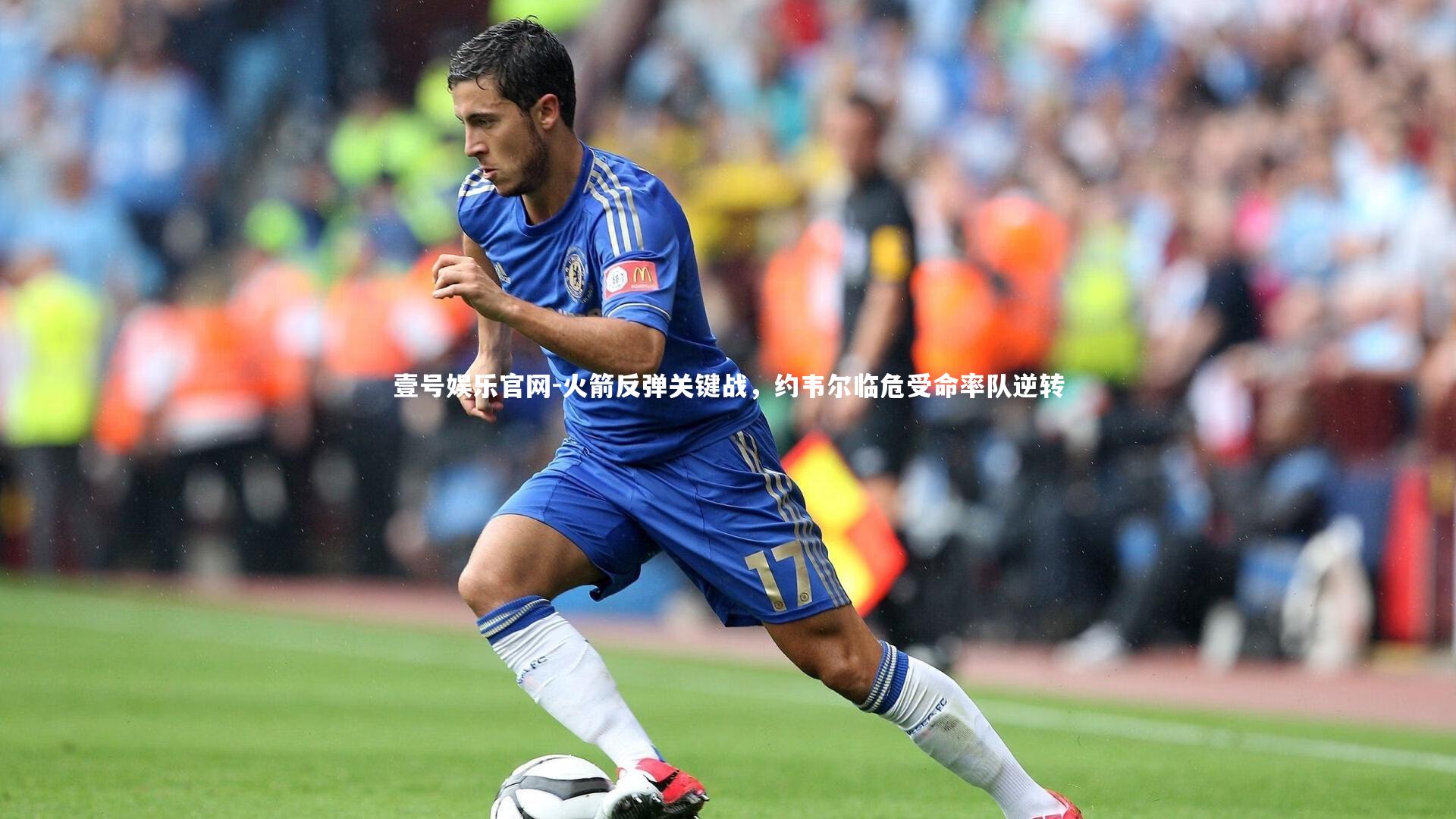 火箭反弹关键战，约韦尔临危受命率队逆转