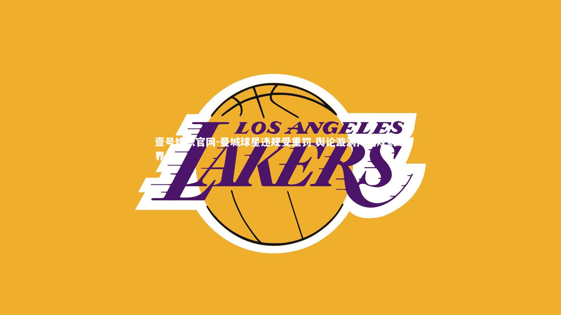 曼城球星违规受重罚 舆论漩涡拷问规则边界