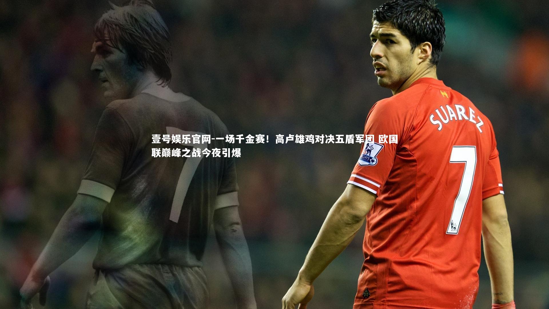 一场千金赛!高卢雄鸡对决五盾军团 欧国联巅峰之战今夜引爆