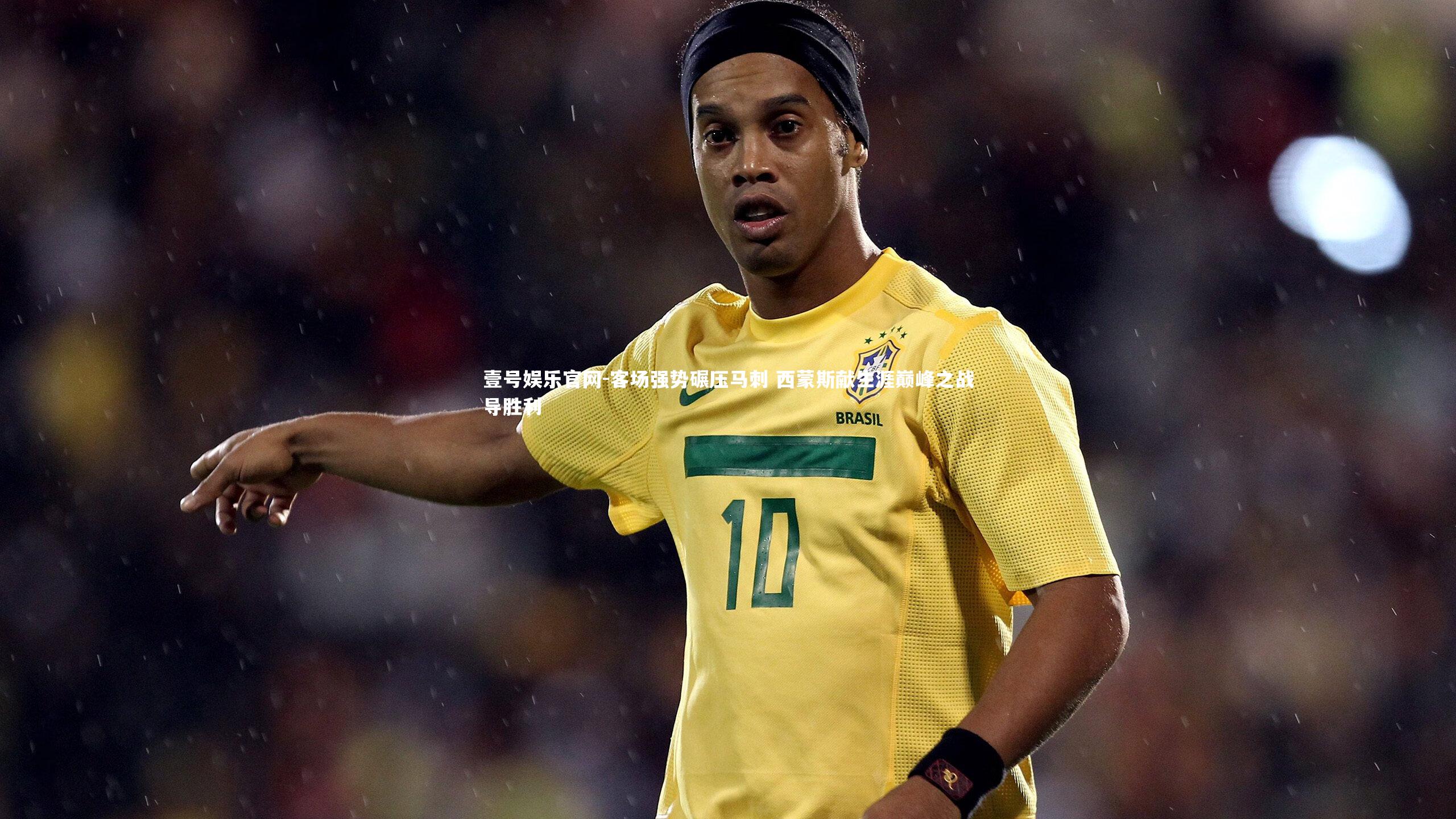 客场强势碾压马刺 西蒙斯献生涯巅峰之战导胜利