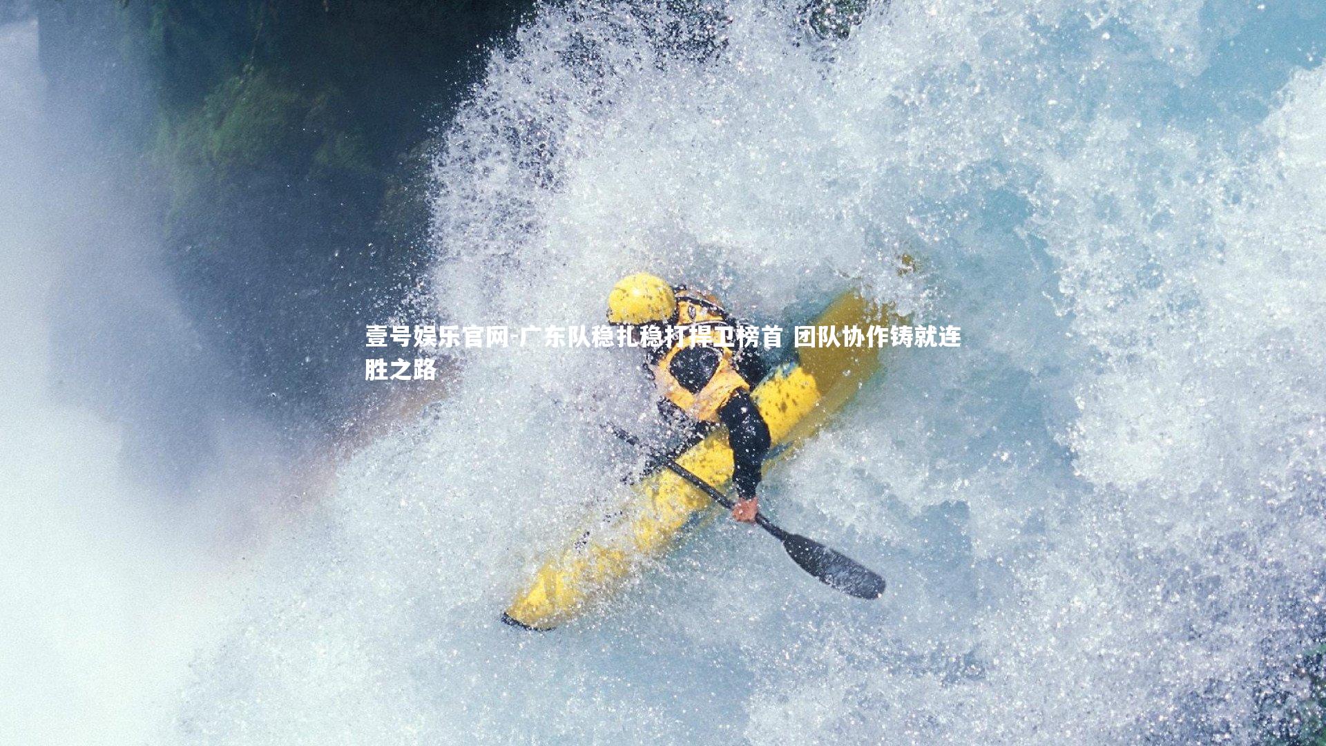 广东队稳扎稳打捍卫榜首 团队协作铸就连胜之路