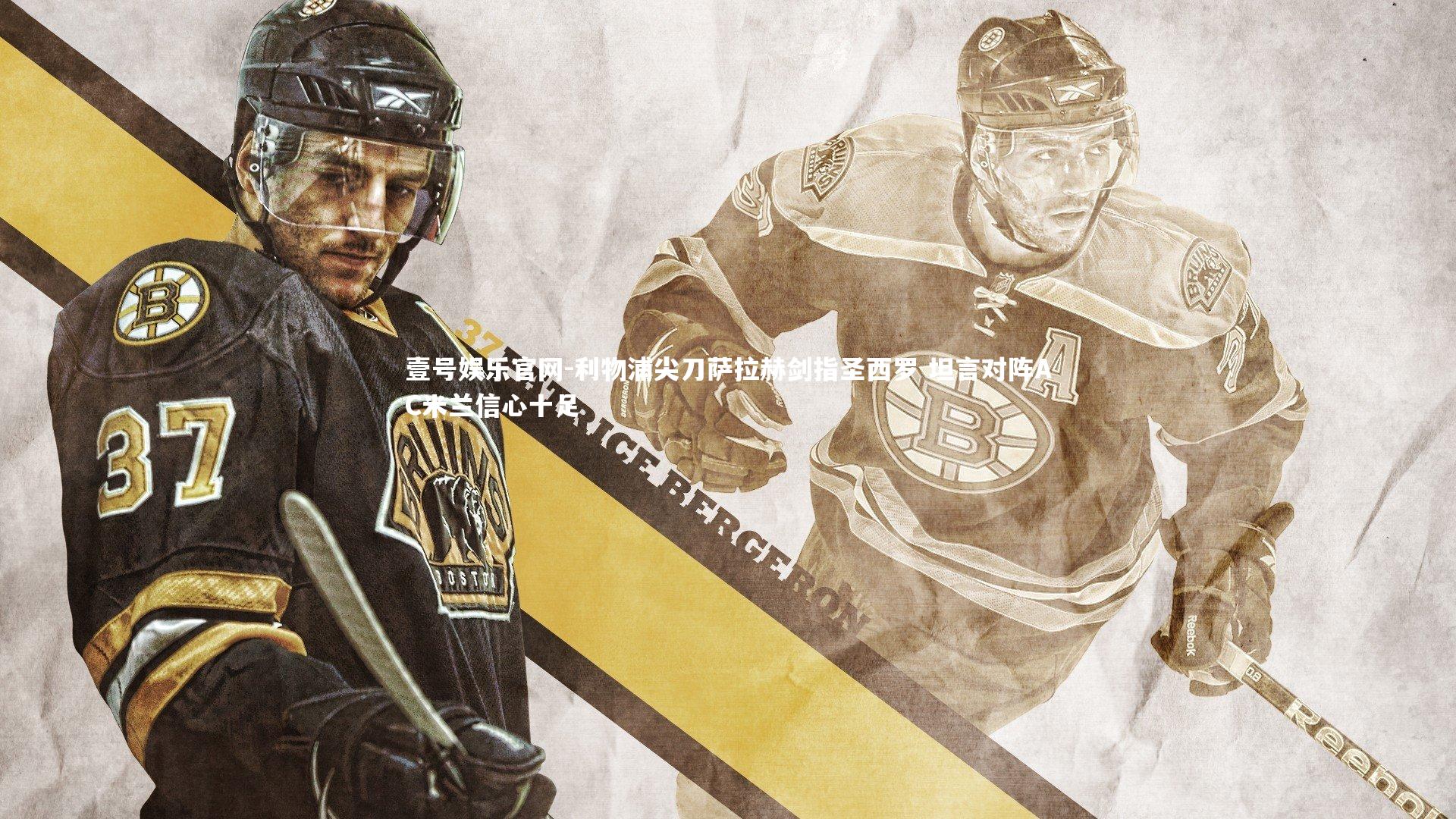 利物浦尖刀萨拉赫剑指圣西罗 坦言对阵AC米兰信心十足