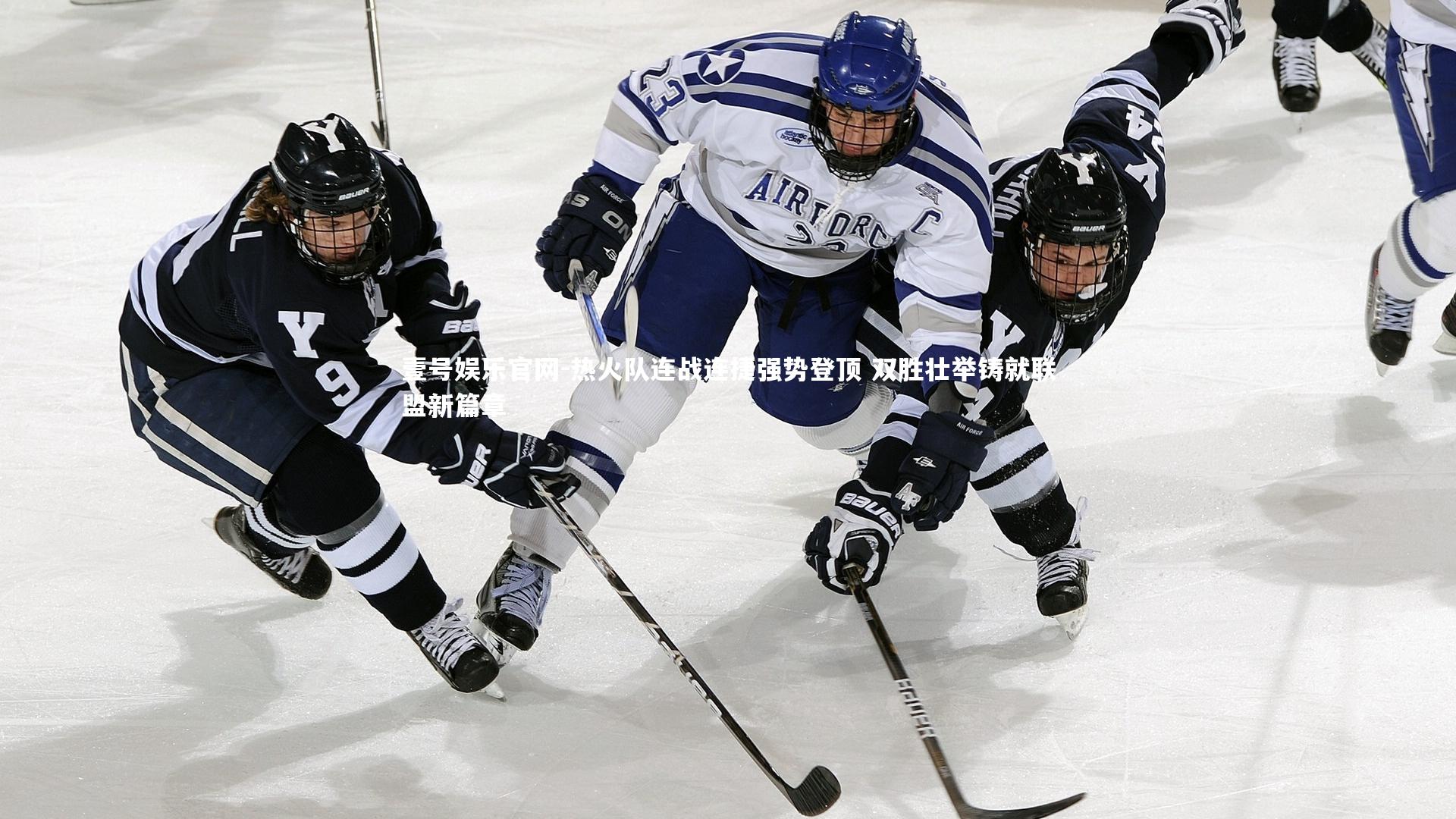 热火队连战连捷强势登顶 双胜壮举铸就联盟新篇章