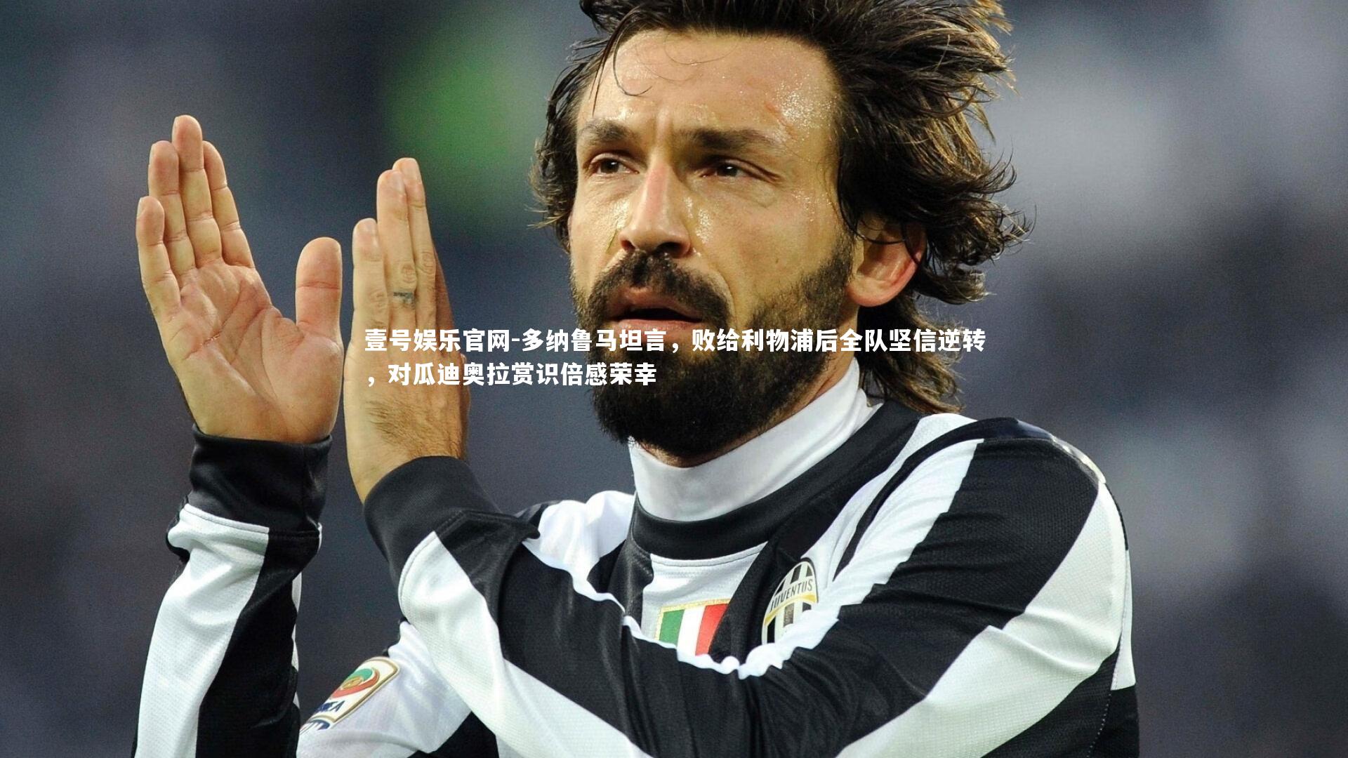多纳鲁马坦言，败给利物浦后全队坚信逆转，对瓜迪奥拉赏识倍感荣幸