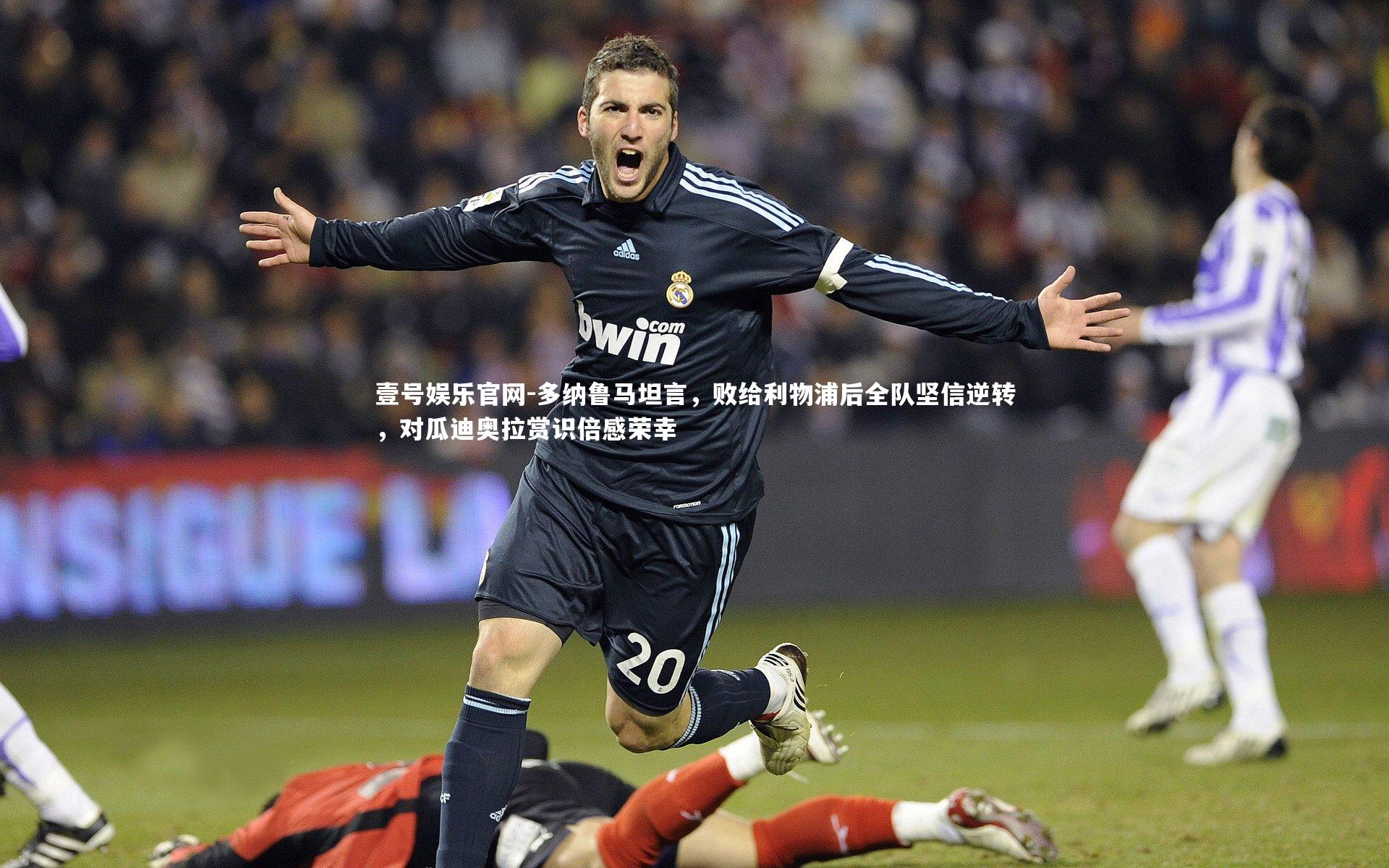 多纳鲁马坦言，败给利物浦后全队坚信逆转，对瓜迪奥拉赏识倍感荣幸