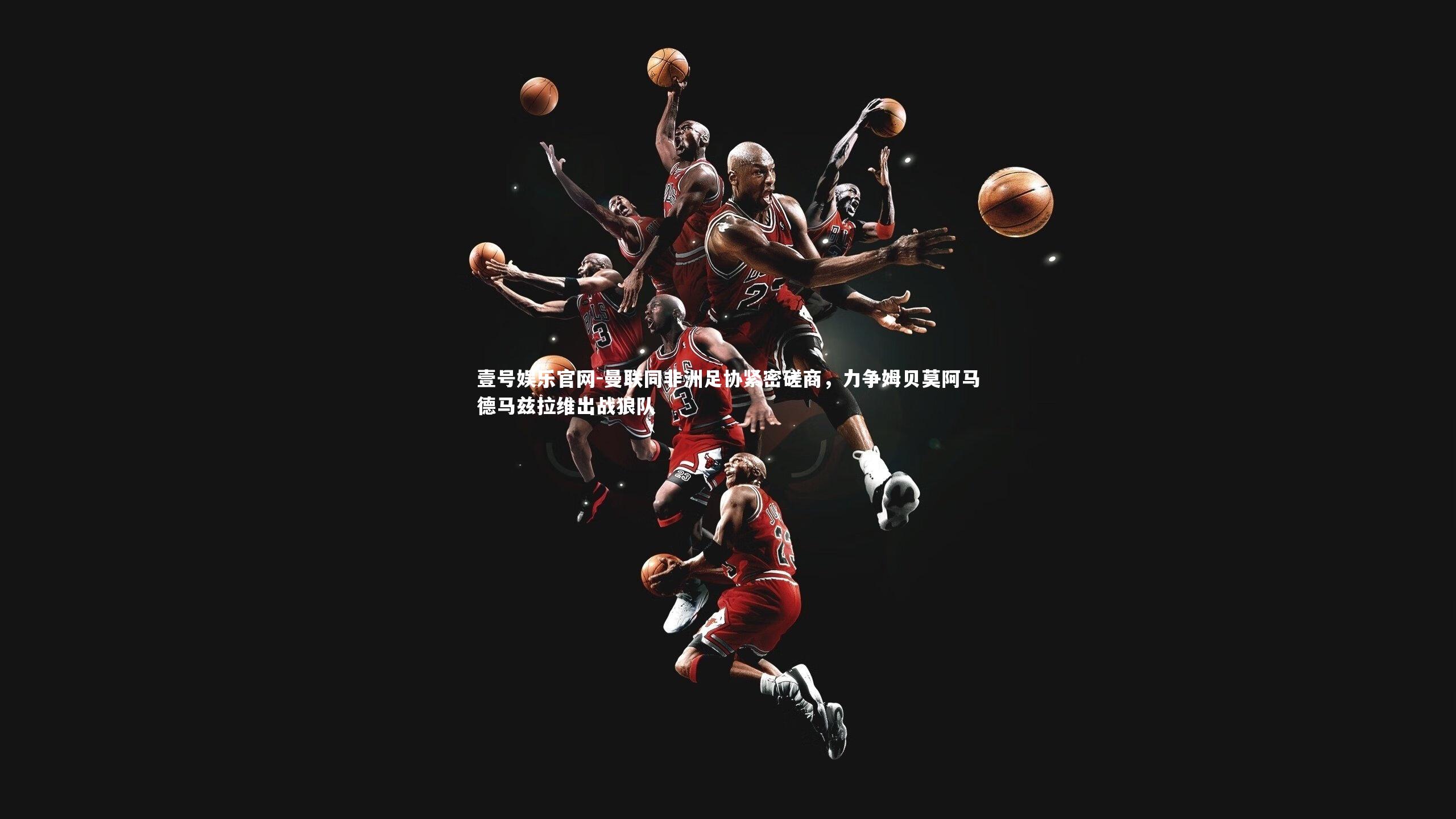 曼联同非洲足协紧密磋商，力争姆贝莫阿马德马兹拉维出战狼队